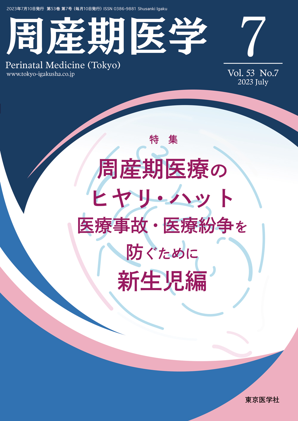 周産期医学53巻7号【電子版】 | 医書.jp