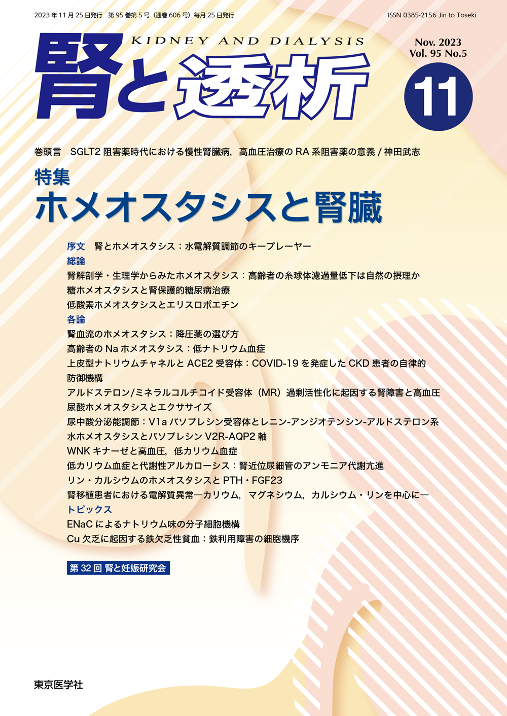 腎と透析95巻5号【電子版】 | 医書.jp