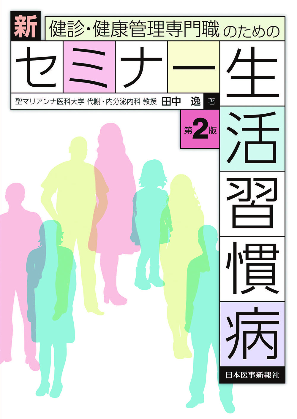 新セミナー生活習慣病 第2版【電子版】 | 医書.jp