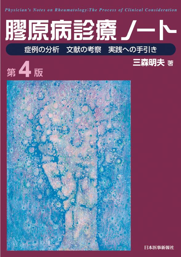 膠原病診療ノート 第4版【電子版】 | 医書.jp