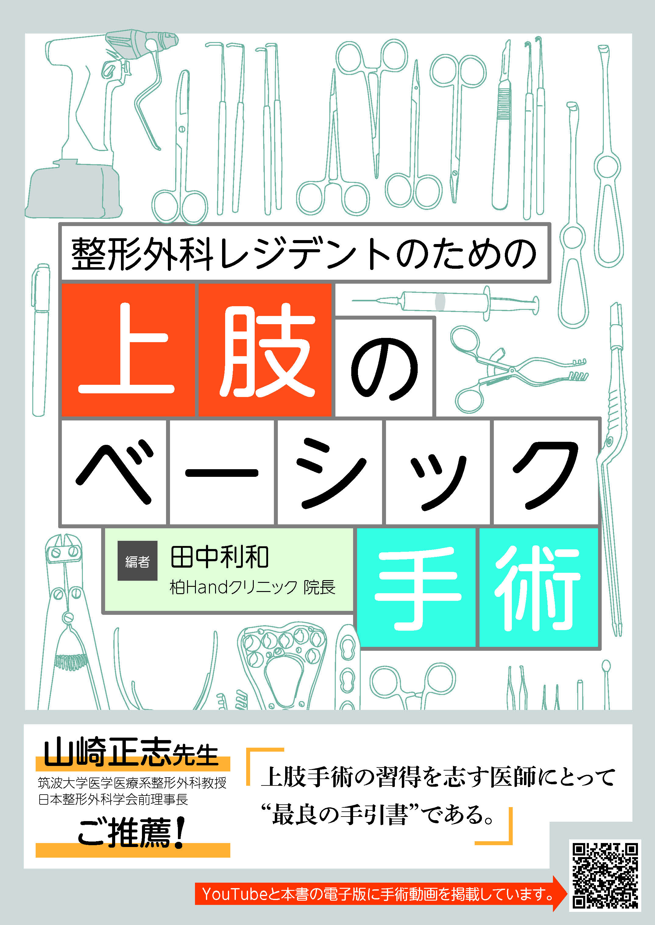 整形外科レジデントのためのベーシック手術 上肢・脊椎・下肢3冊合本版 