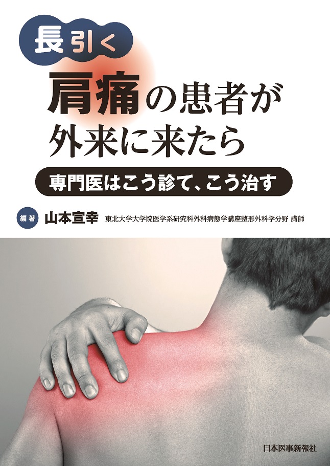 肩痛・拘縮肩に対するFasciaリリース (Fasciaの評価と治療)