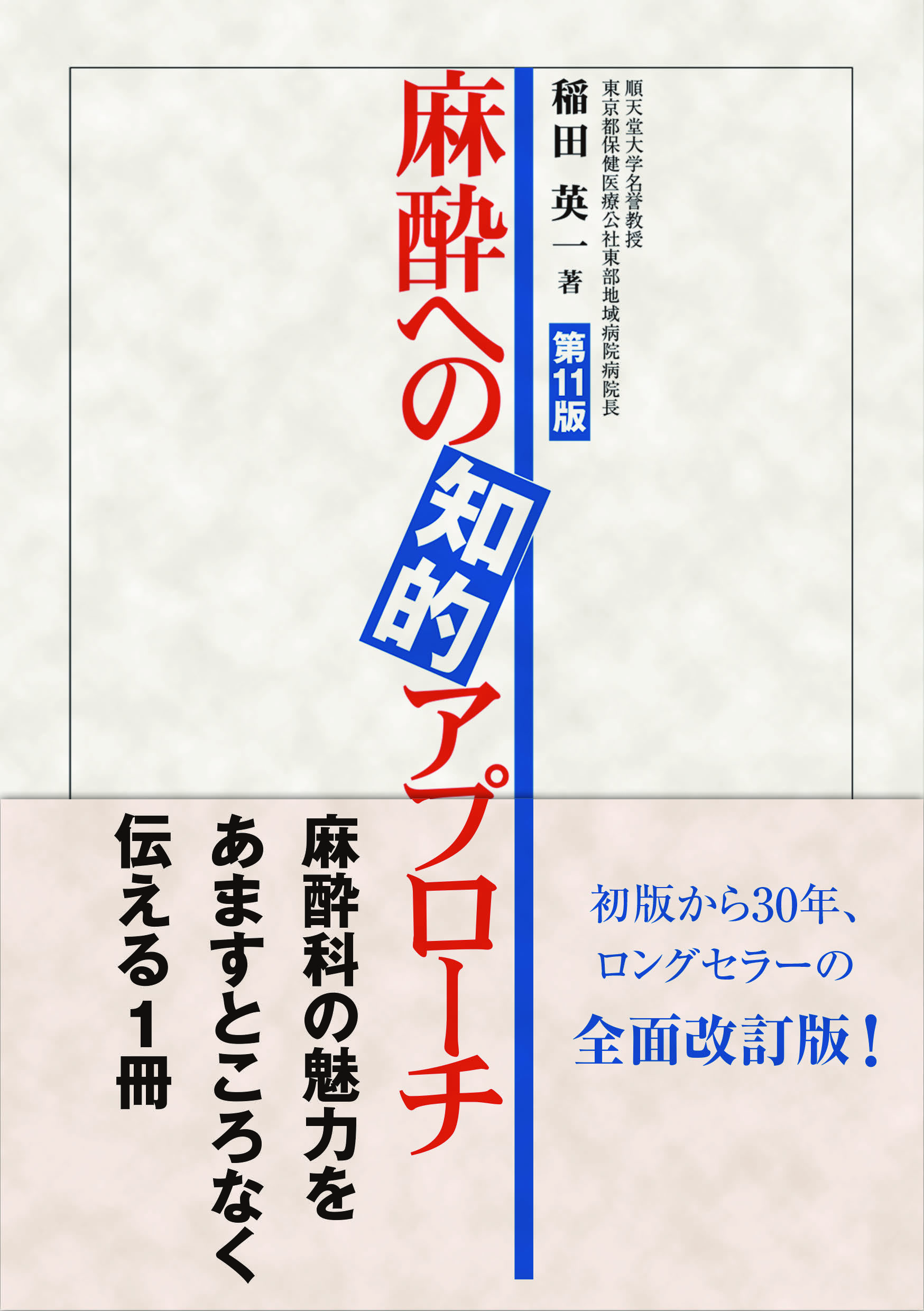 麻酔への知的アプローチ＜第11版＞【電子版】 | 医書.jp