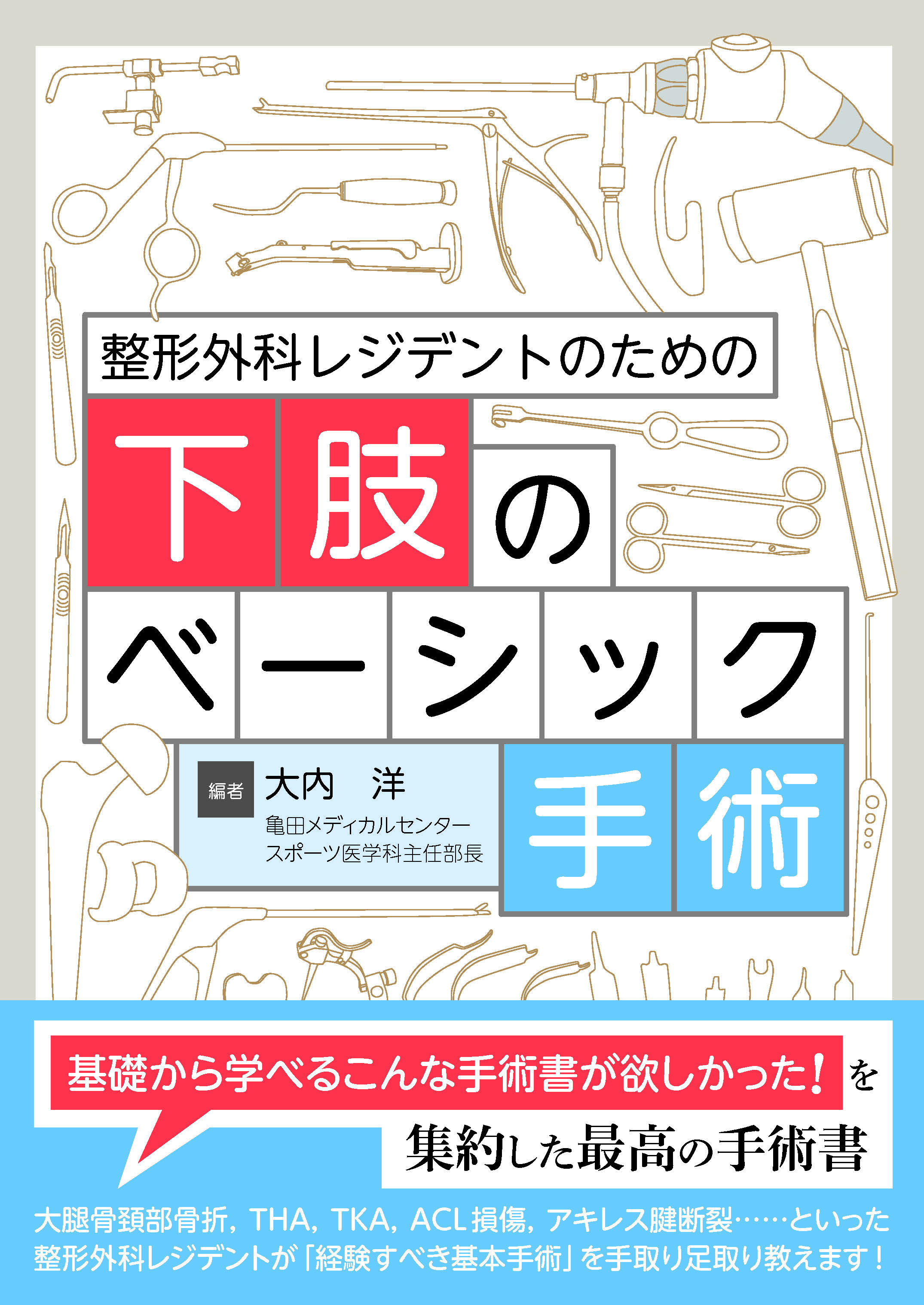 整形外科レジデントのための下肢のベーシック手術【電子版】 | 医書.jp