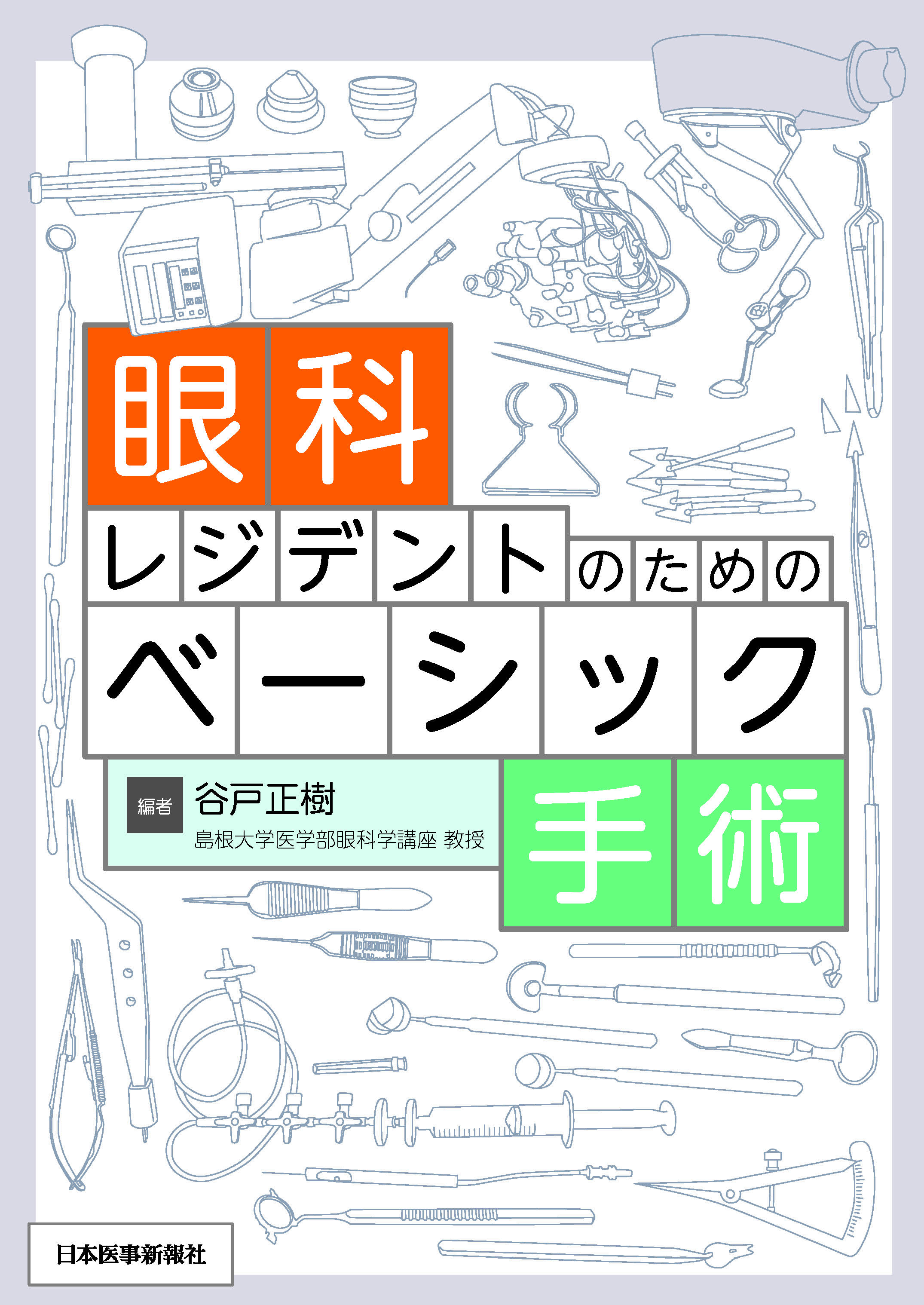 人気特価 眼科ーレジデントためのベーシック手術 健康/医学