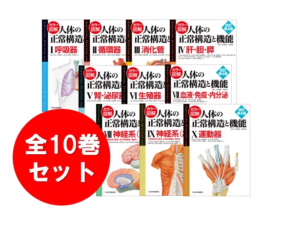 ギフ_包装】 カラー図解 人体の正常構造と機能 改訂第4版 全10巻縮刷版 