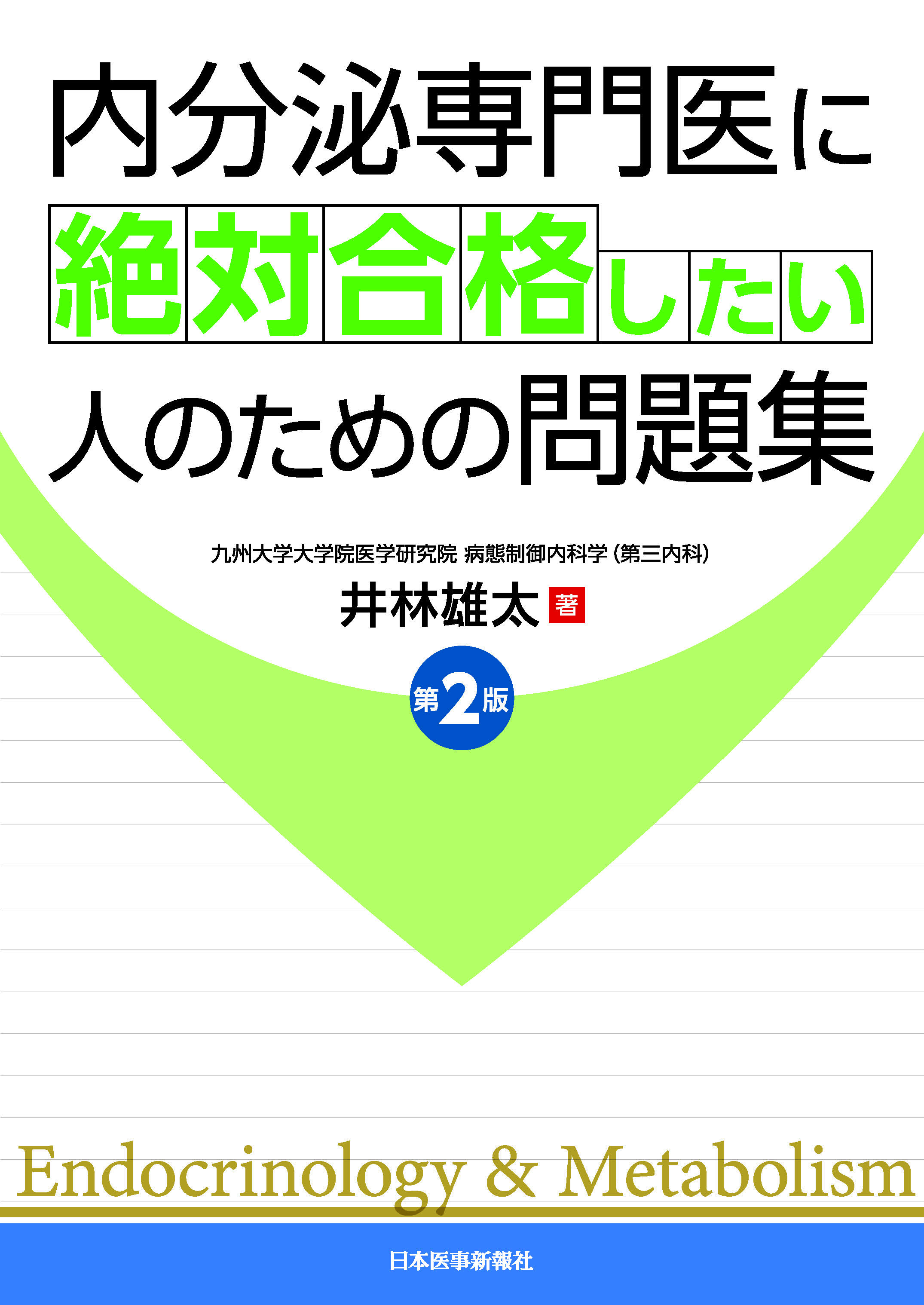 内分泌専門医に絶対合格したい人のための問題集 第2版【電子版】 | 医書.jp