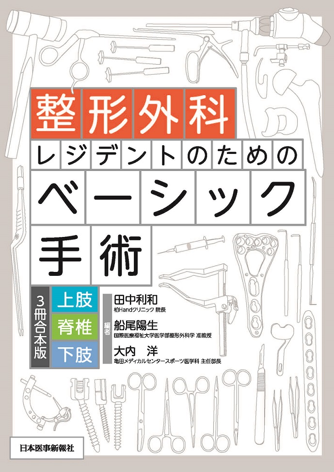 整形外科レジデントのためのベーシック手術【上肢・脊椎・下肢 3