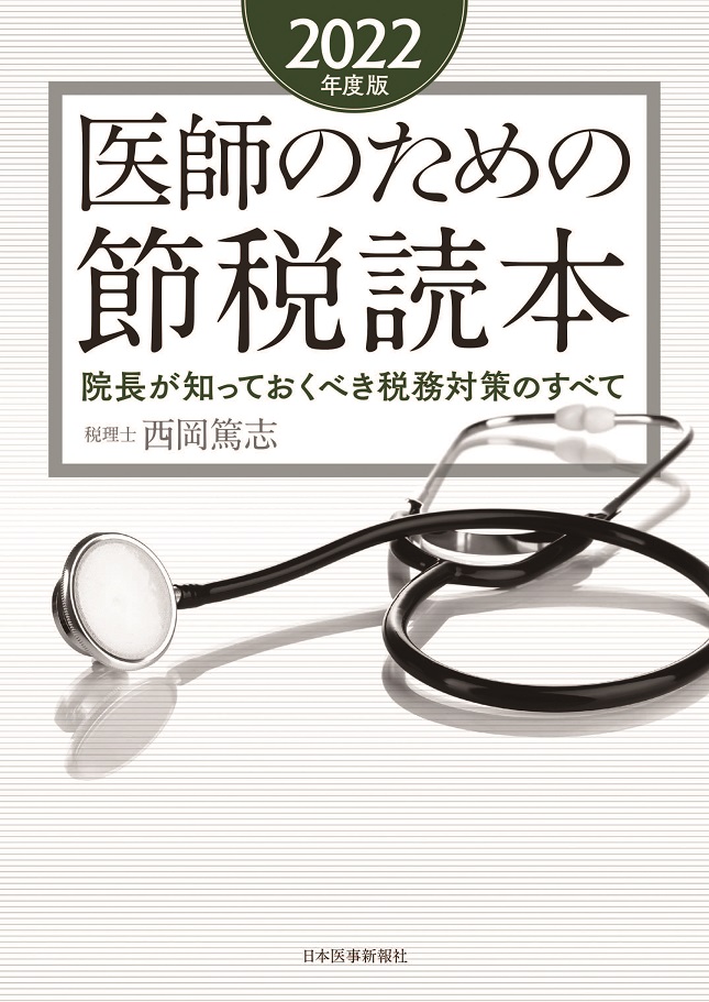 医師のための節税読本＜2022年度版＞【電子版】 | 医書.jp