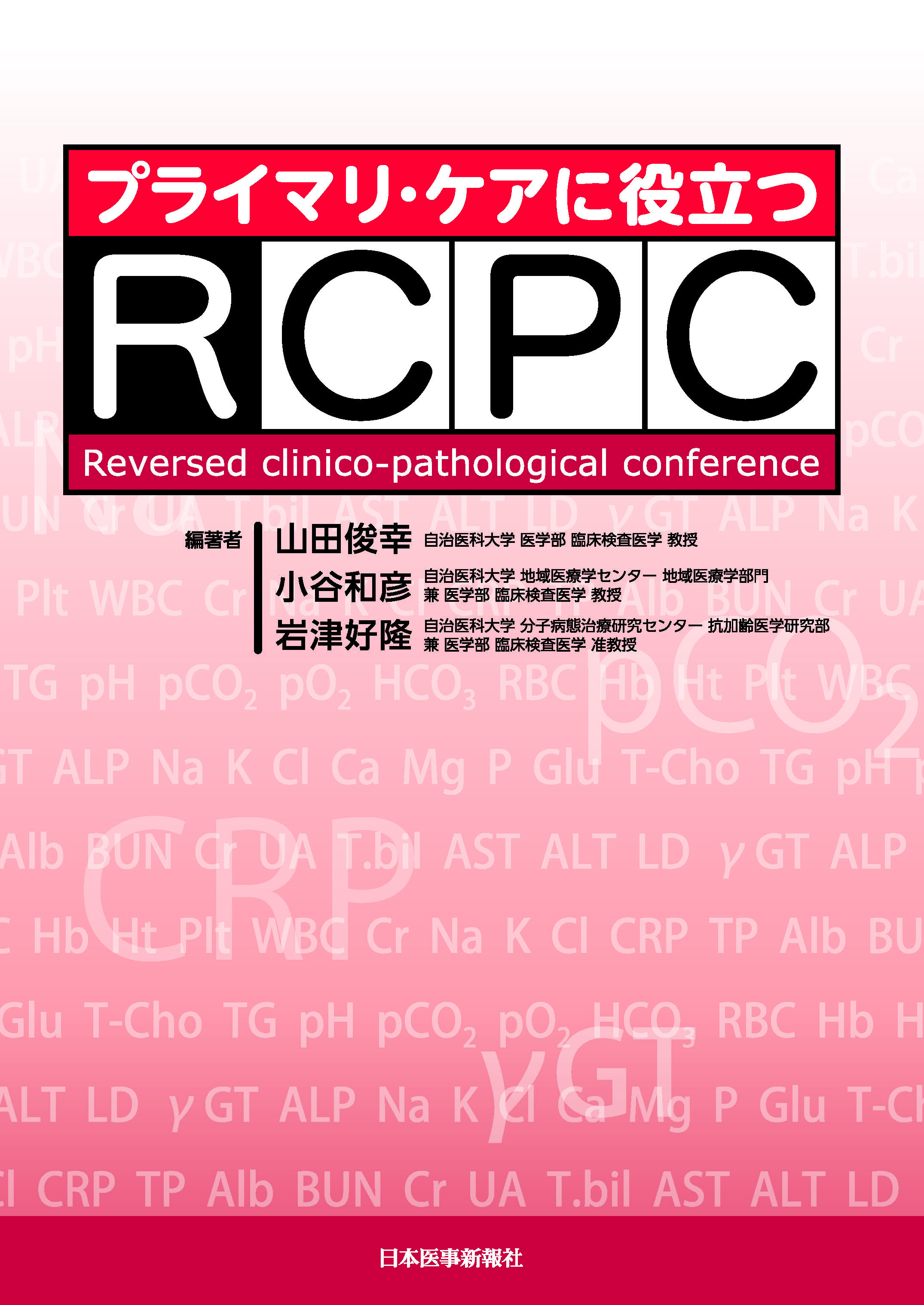 プライマリ ケアに役立つrcpc 電子版 医書 Jp