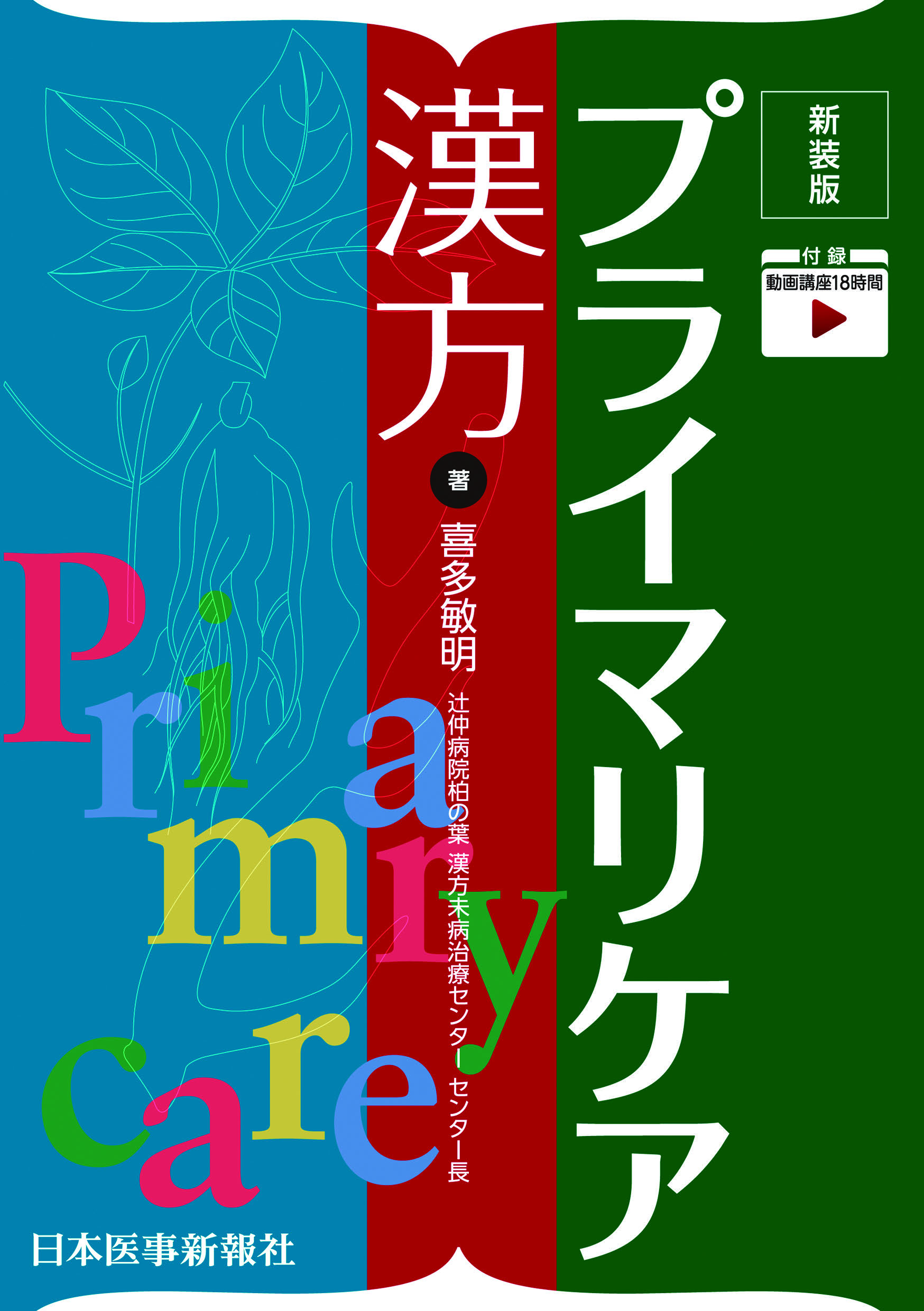 新装版 プライマリケア漢方【電子版】 | 医書.jp