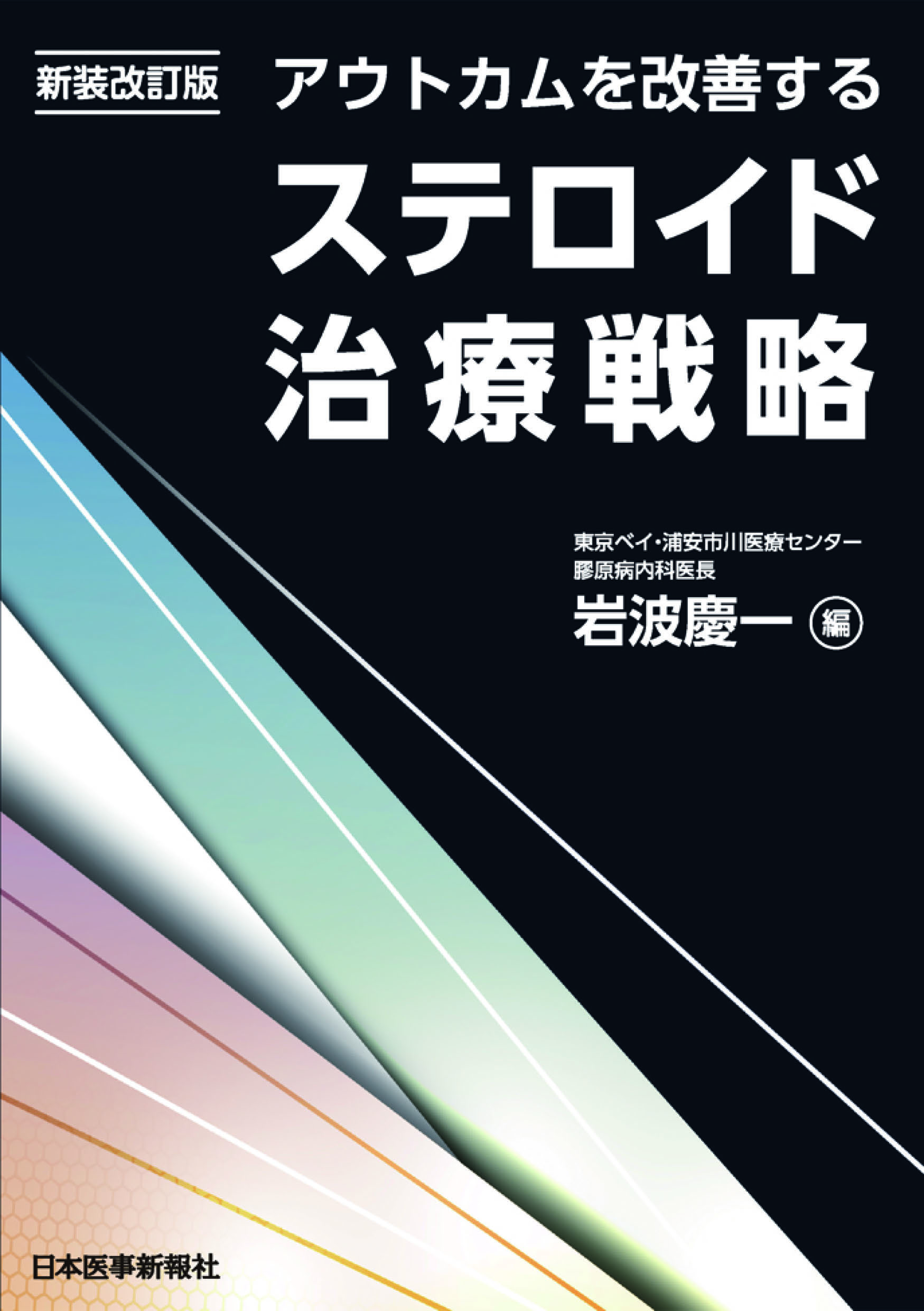 ステロイド治療戦略＜新装改訂版＞ 新装改訂【電子版】 | 医書.jp