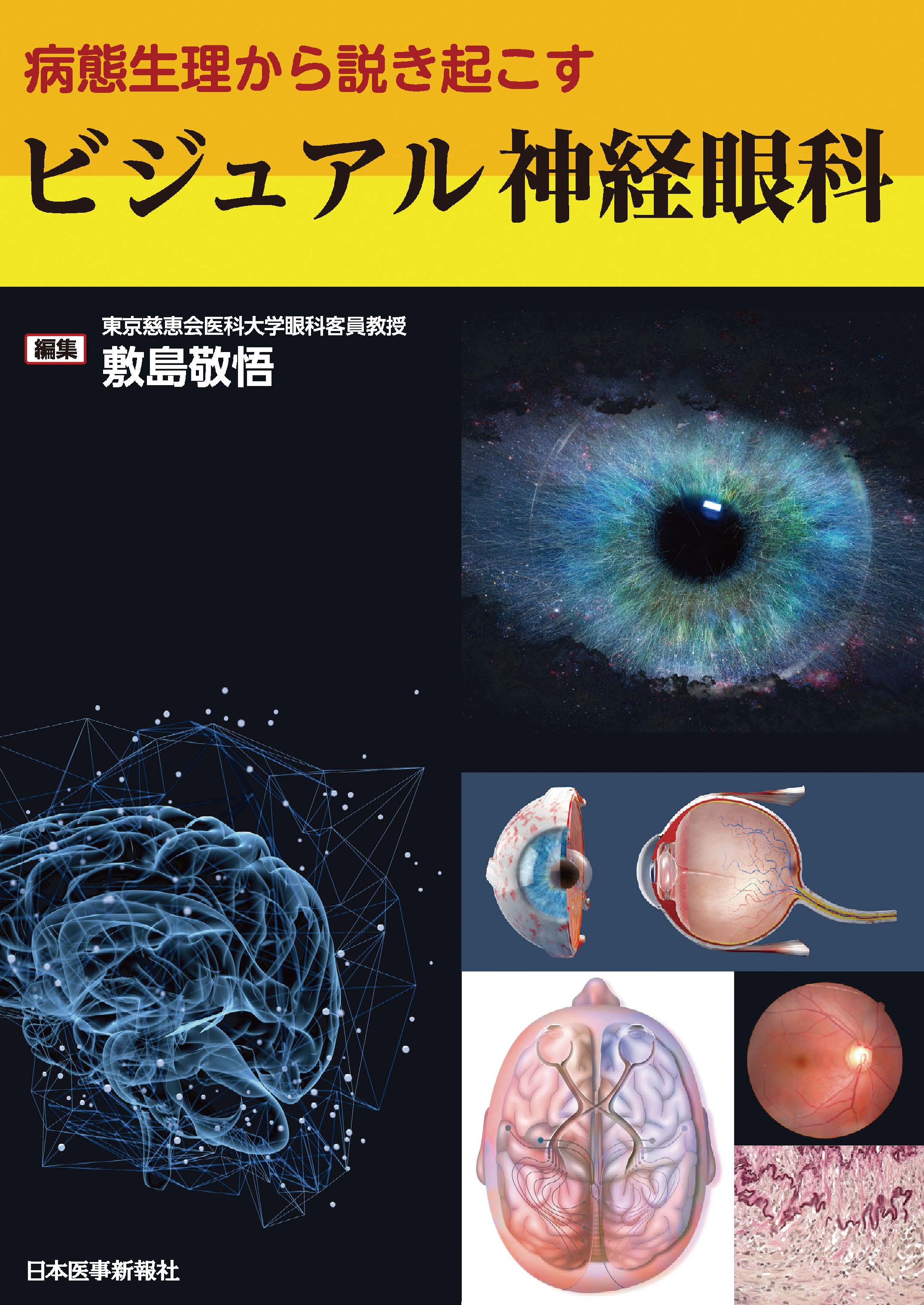 神経眼科をやさしく理解するための 視覚と眼球運動のすべて - 雑誌