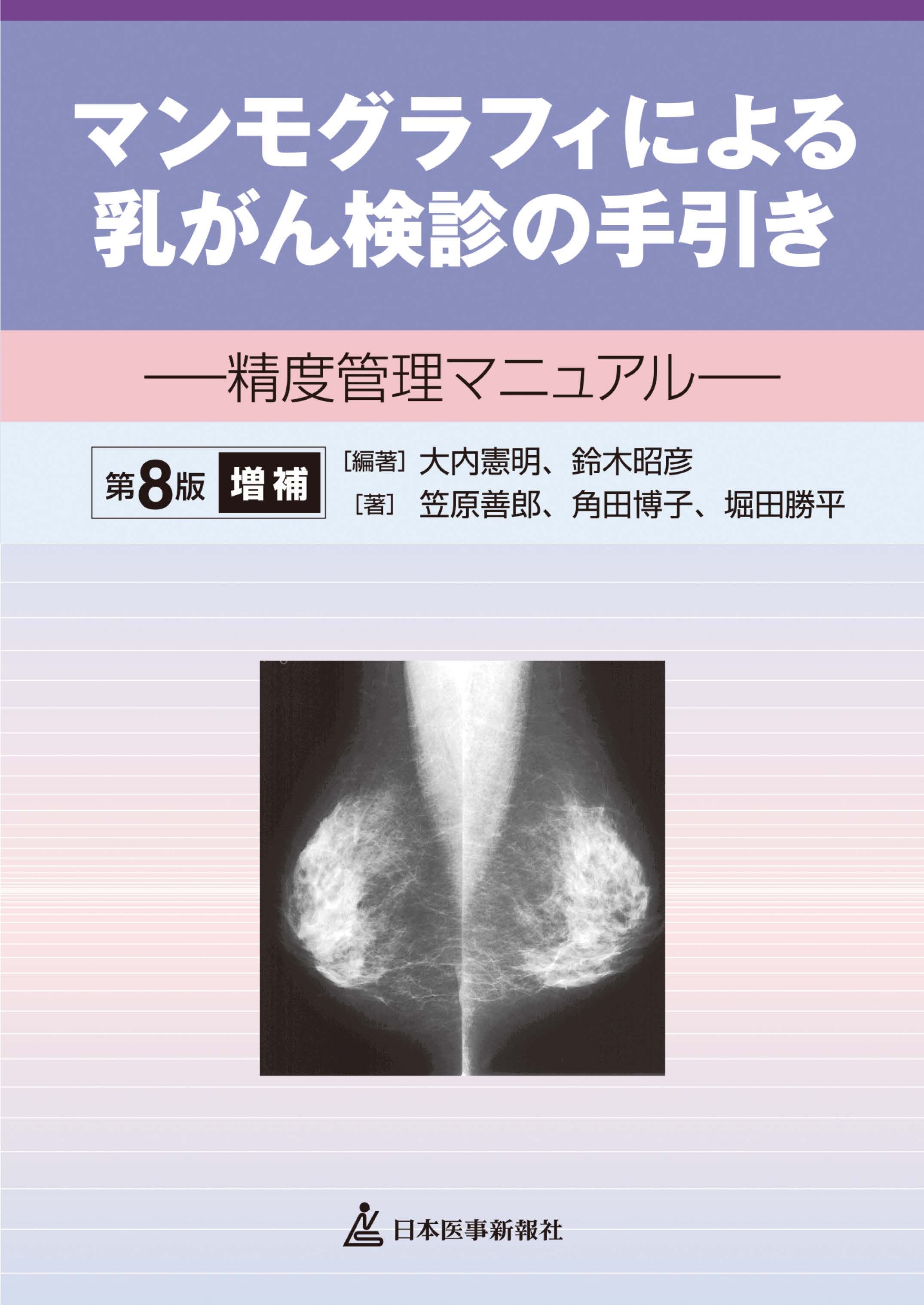 マンモグラフィによる乳がん検診の手引き 精度管理マニュアル 第8版