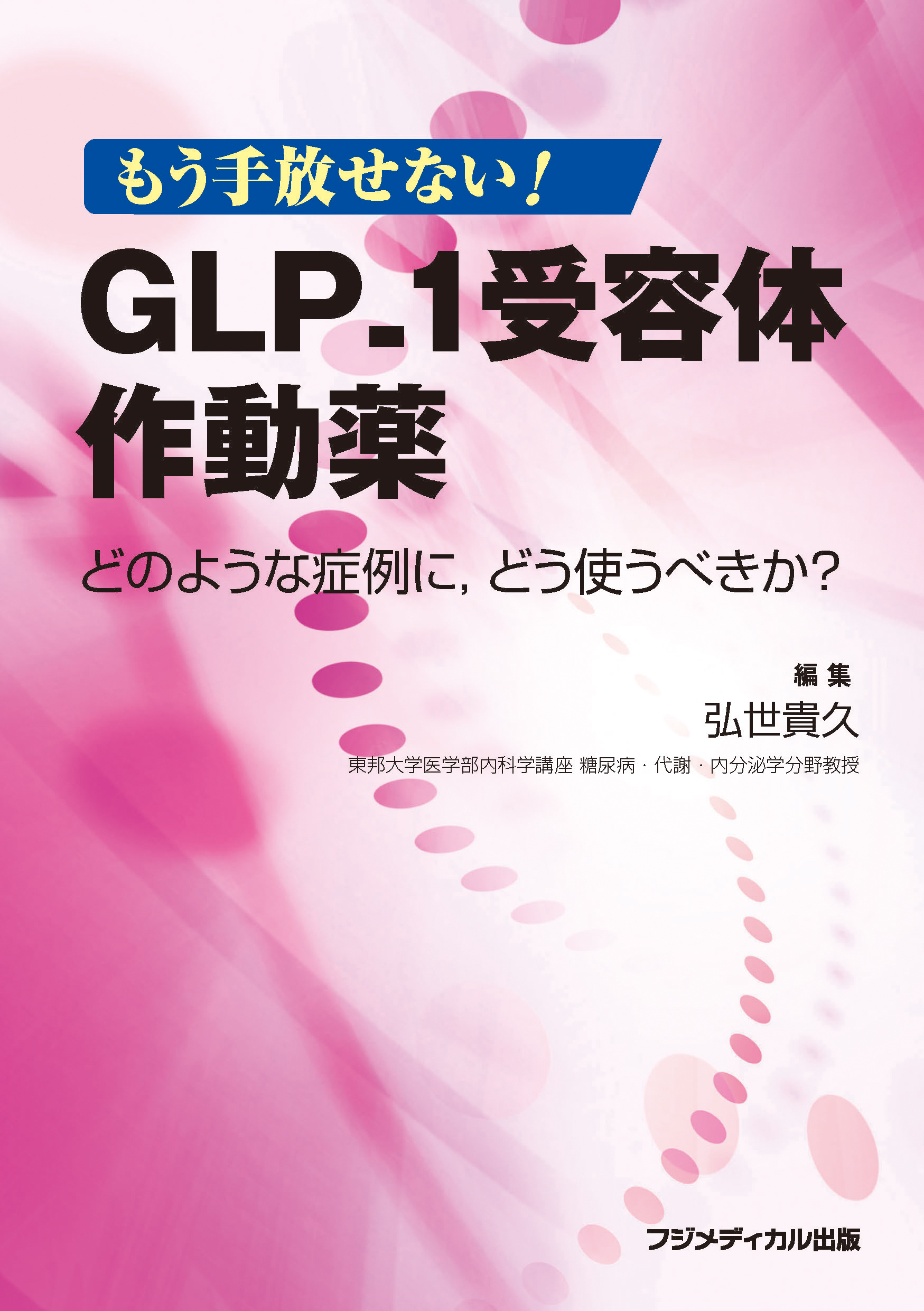もう手放せない！ GLP-1受容体作動薬【電子版】 | 医書.jp