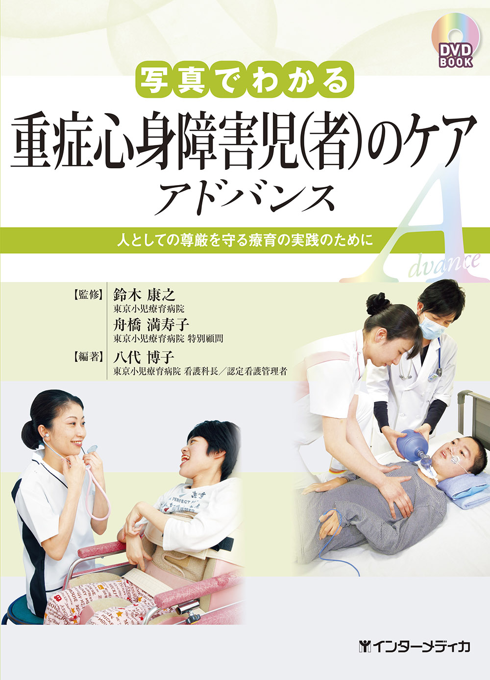 写真でわかる重症心身障害児 者 のケア アドバンス 電子版 医書 Jp