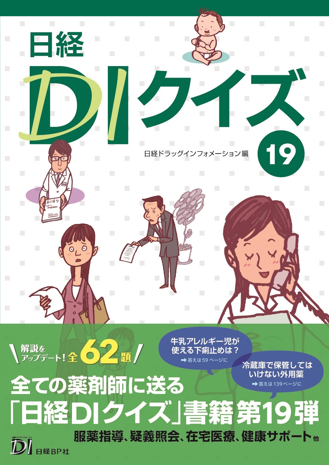 日経DIクイズ １９【電子版】 | 医書.jp