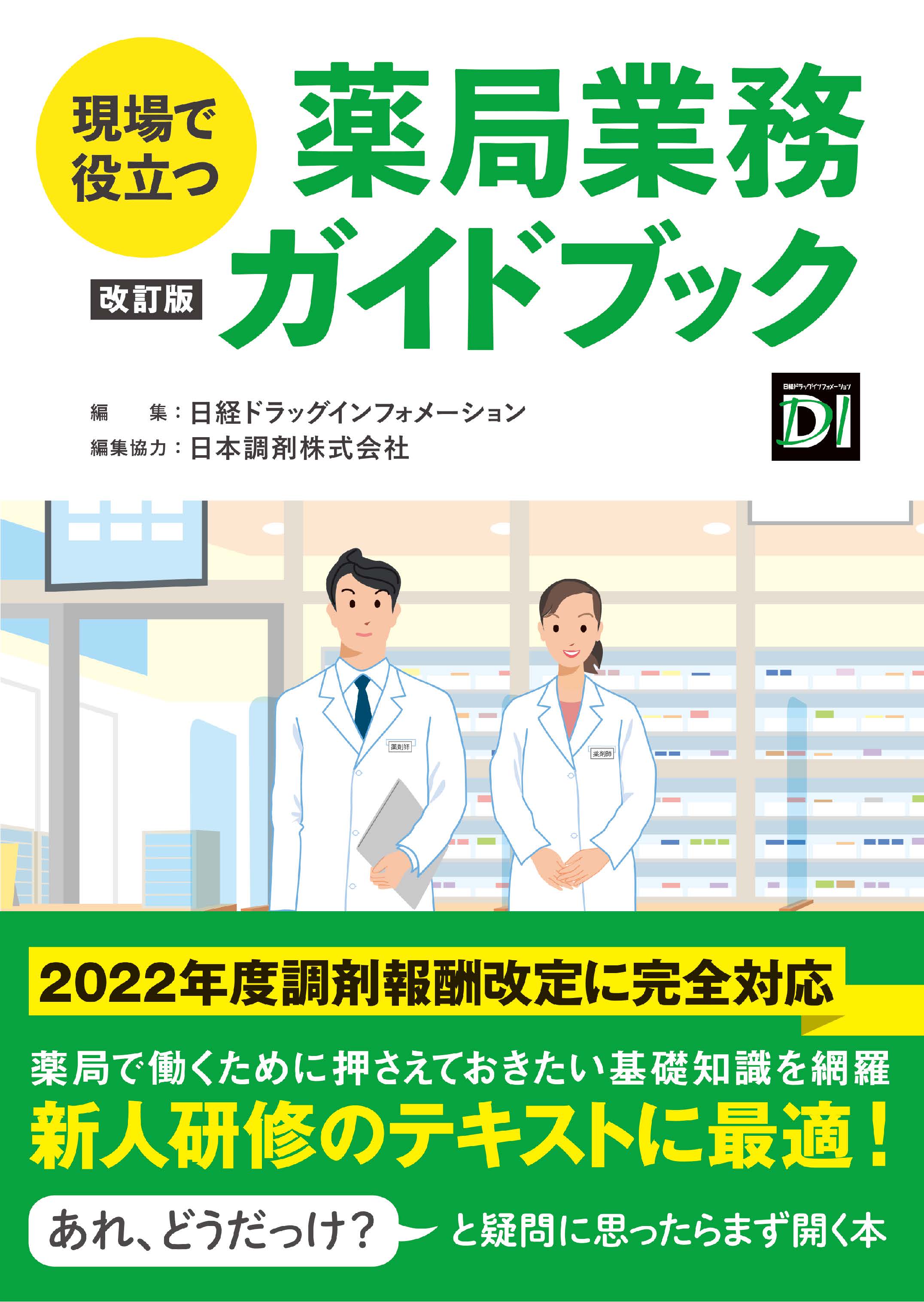 現場で役立つ 薬局業務ガイドブック 改訂版【電子版】 | 医書.jp