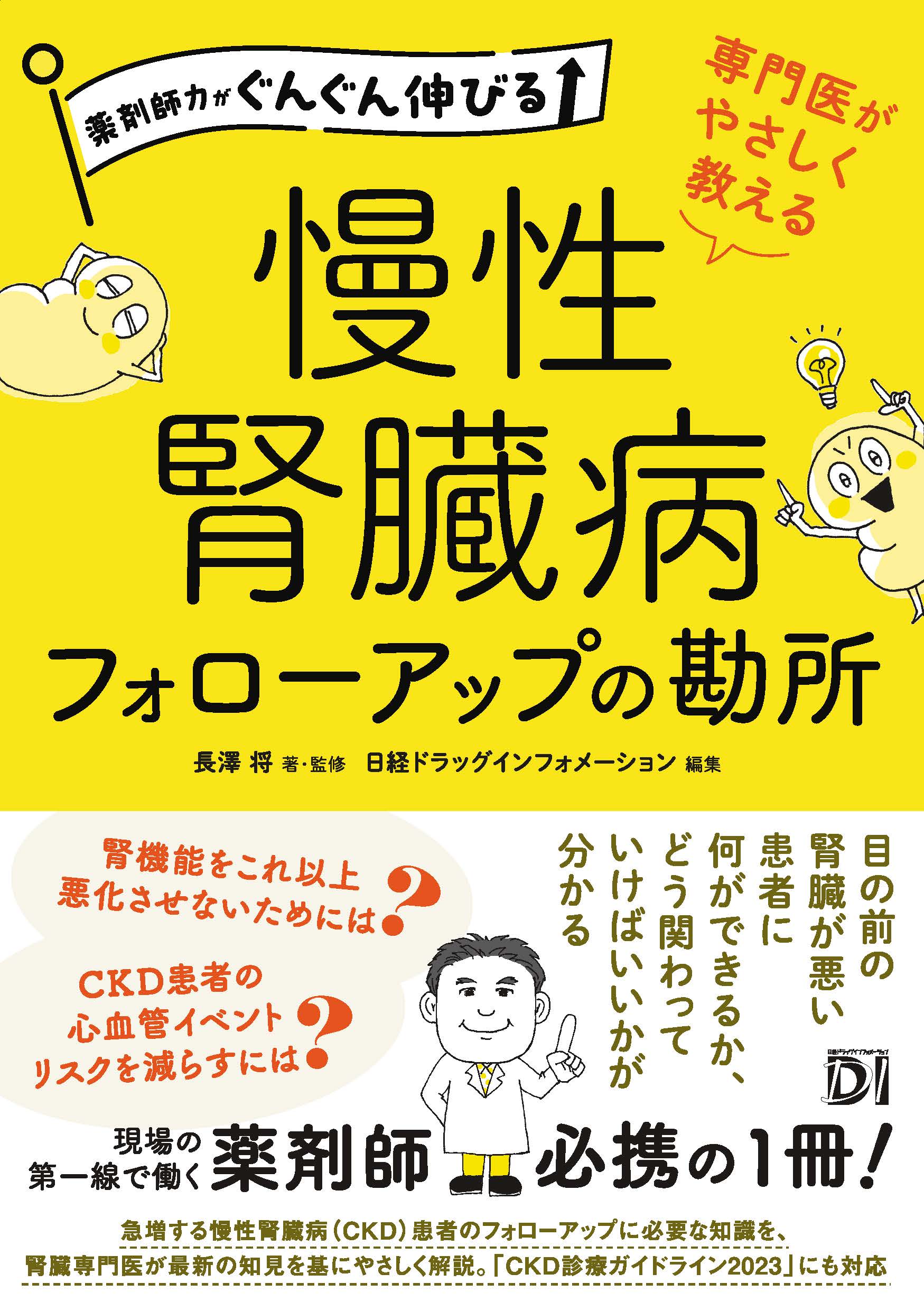 薬剤師力がぐんぐん伸びる 専門医がやさしく教える 慢性腎臓病フォロー 