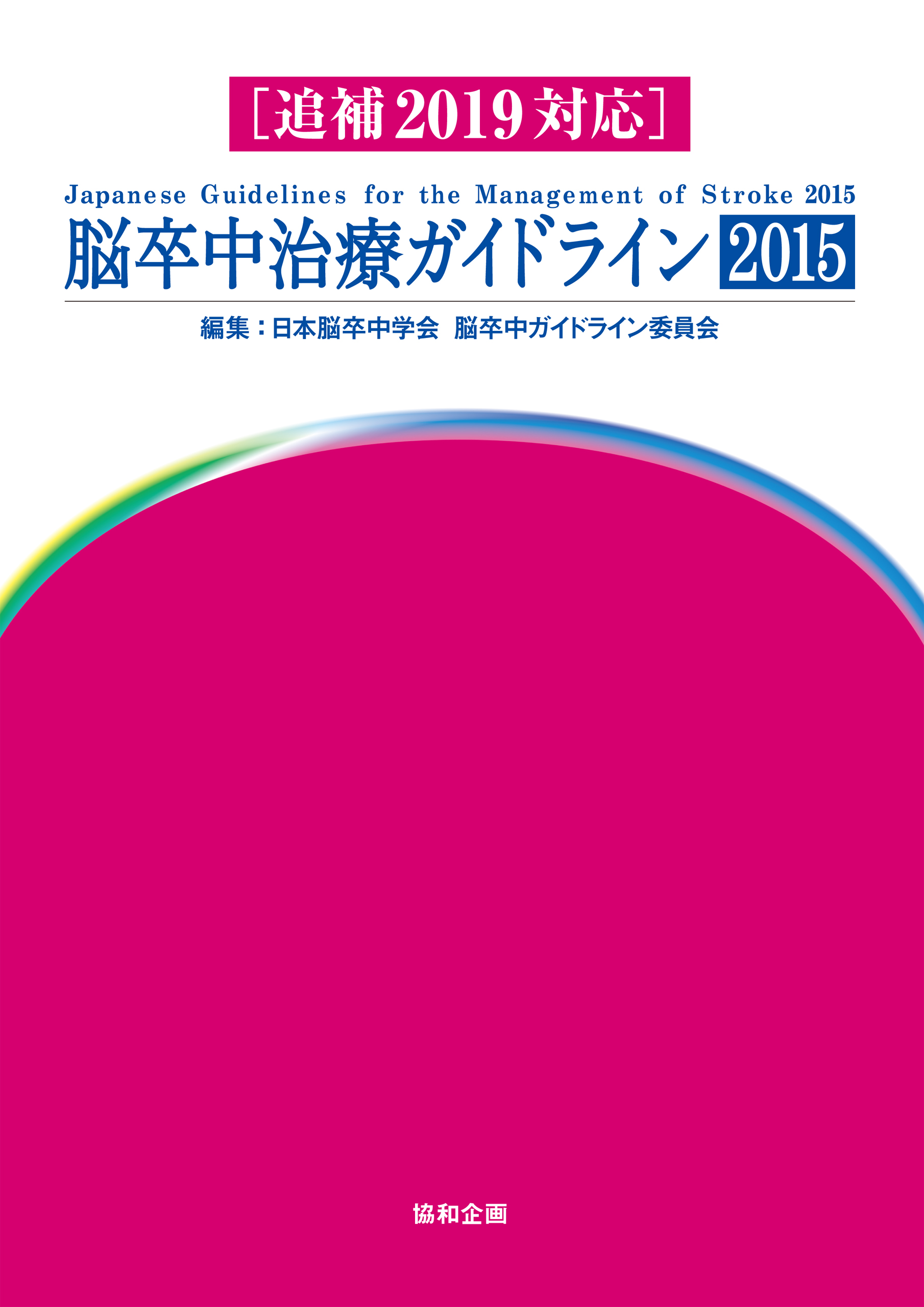 脳卒中治療ガイドライン15 追補19対応 電子版 医書 Jp