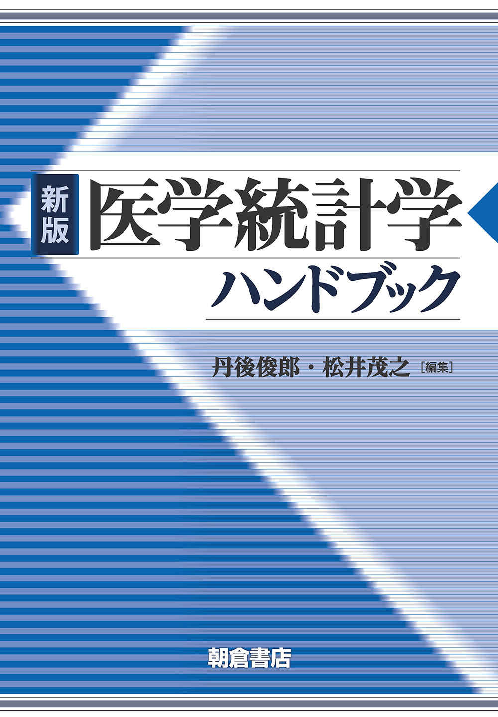 新版 医学統計学ハンドブック【電子版】 | 医書.jp