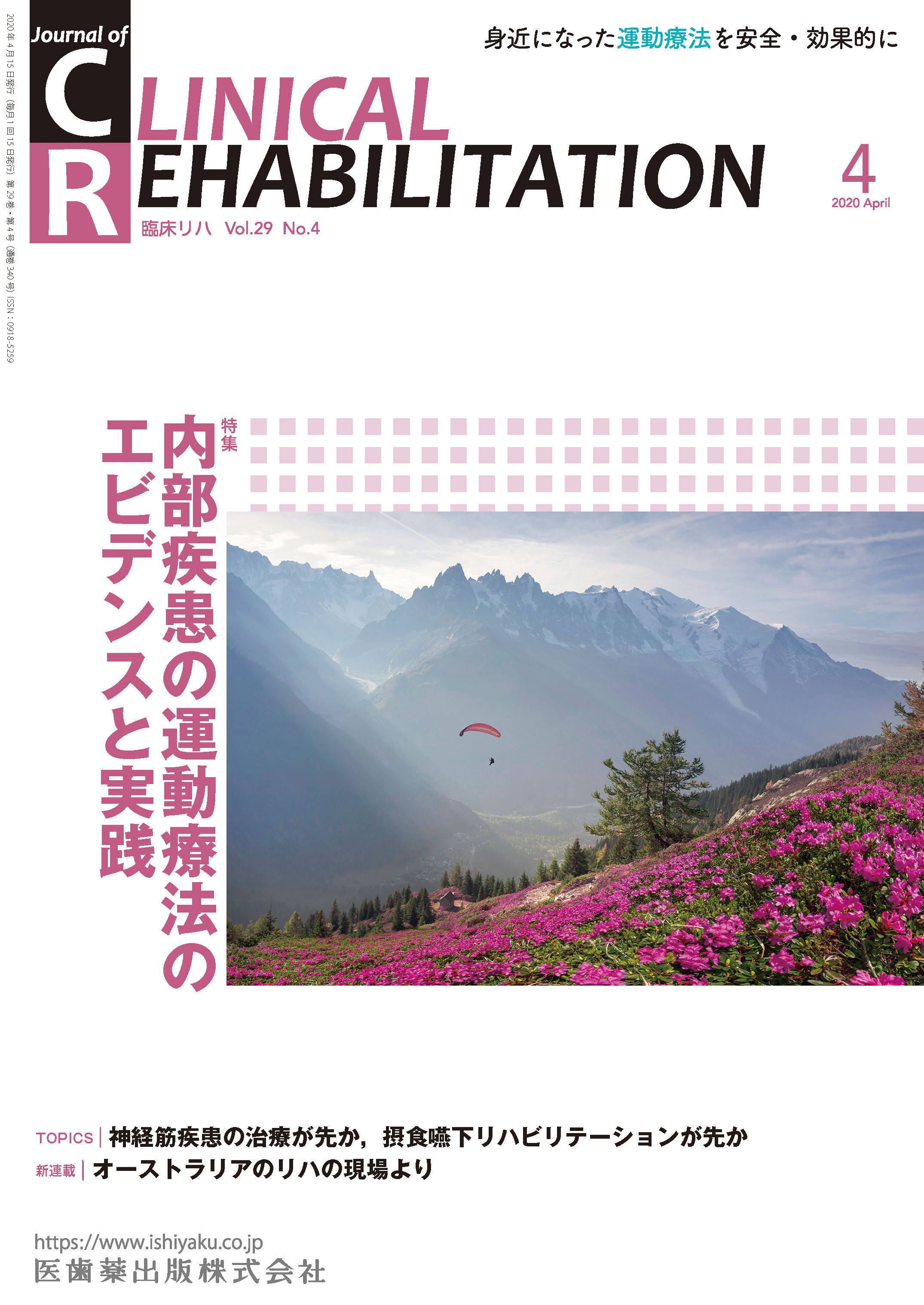 J. of Clinical Rehabilitation 巻4号電子版   医書.jp