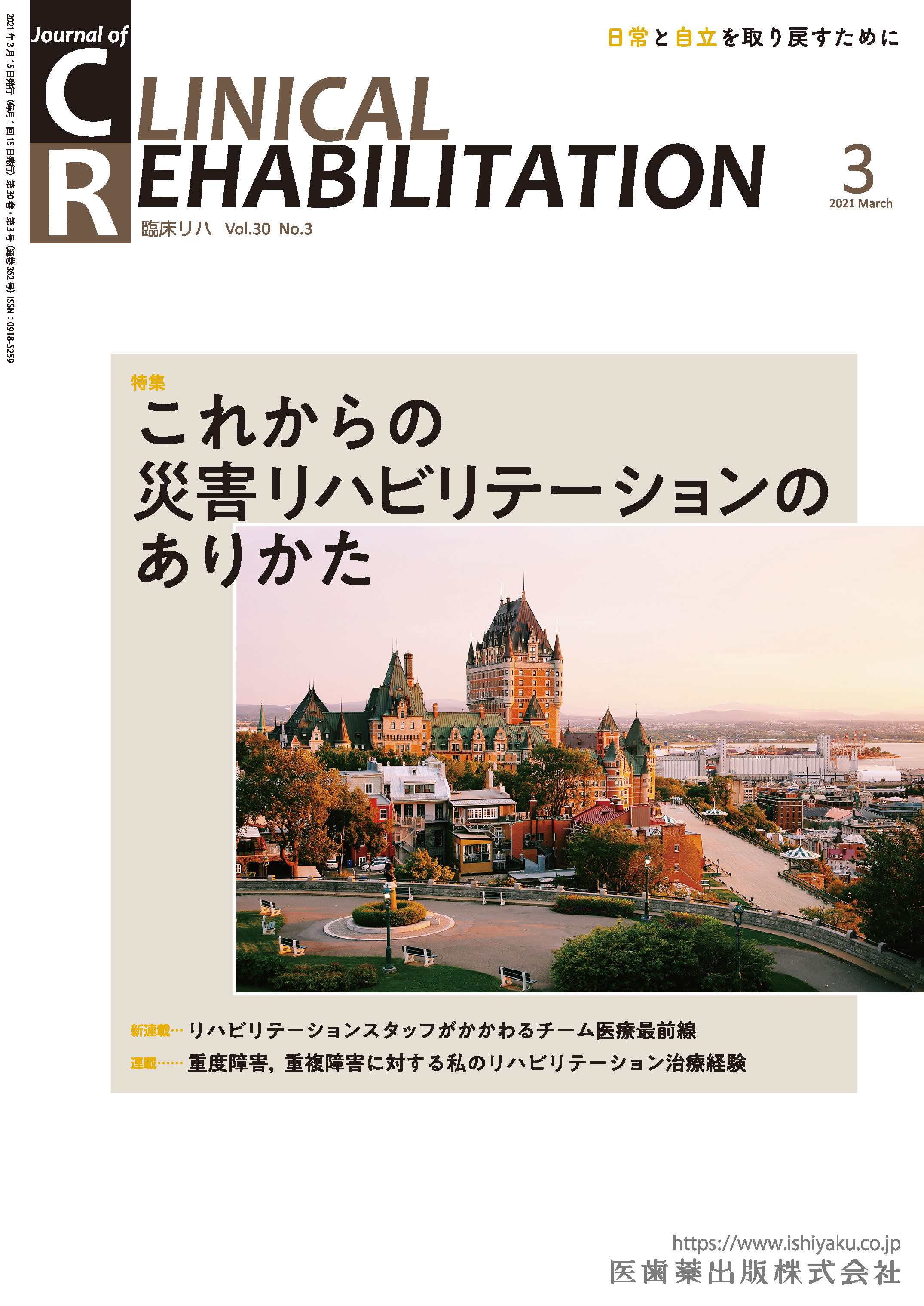 J. of Clinical Rehabilitation 30巻3号【電子版】 | 医書.jp