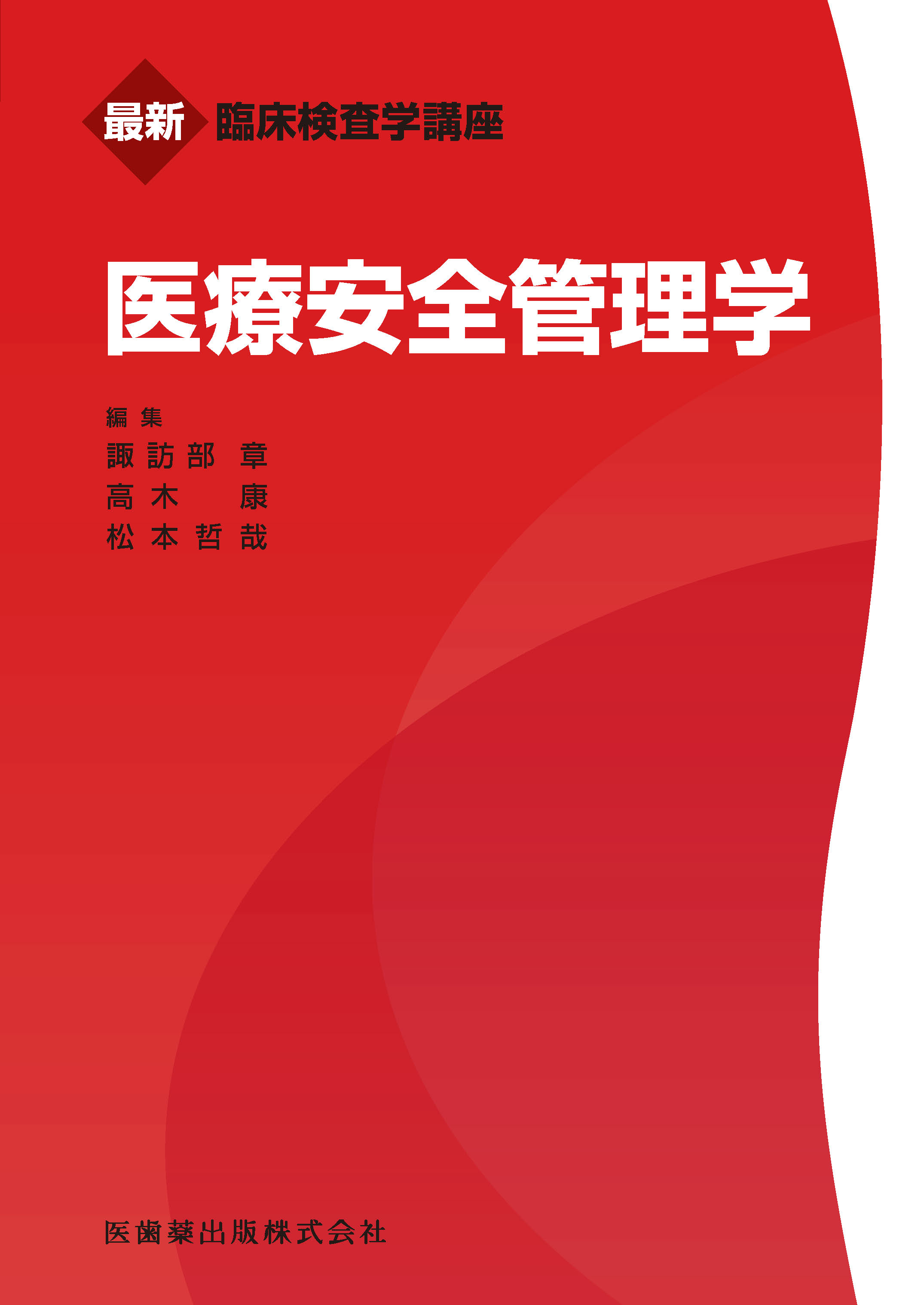 最新臨床検査学講座 医療安全管理学 電子版 医書 Jp