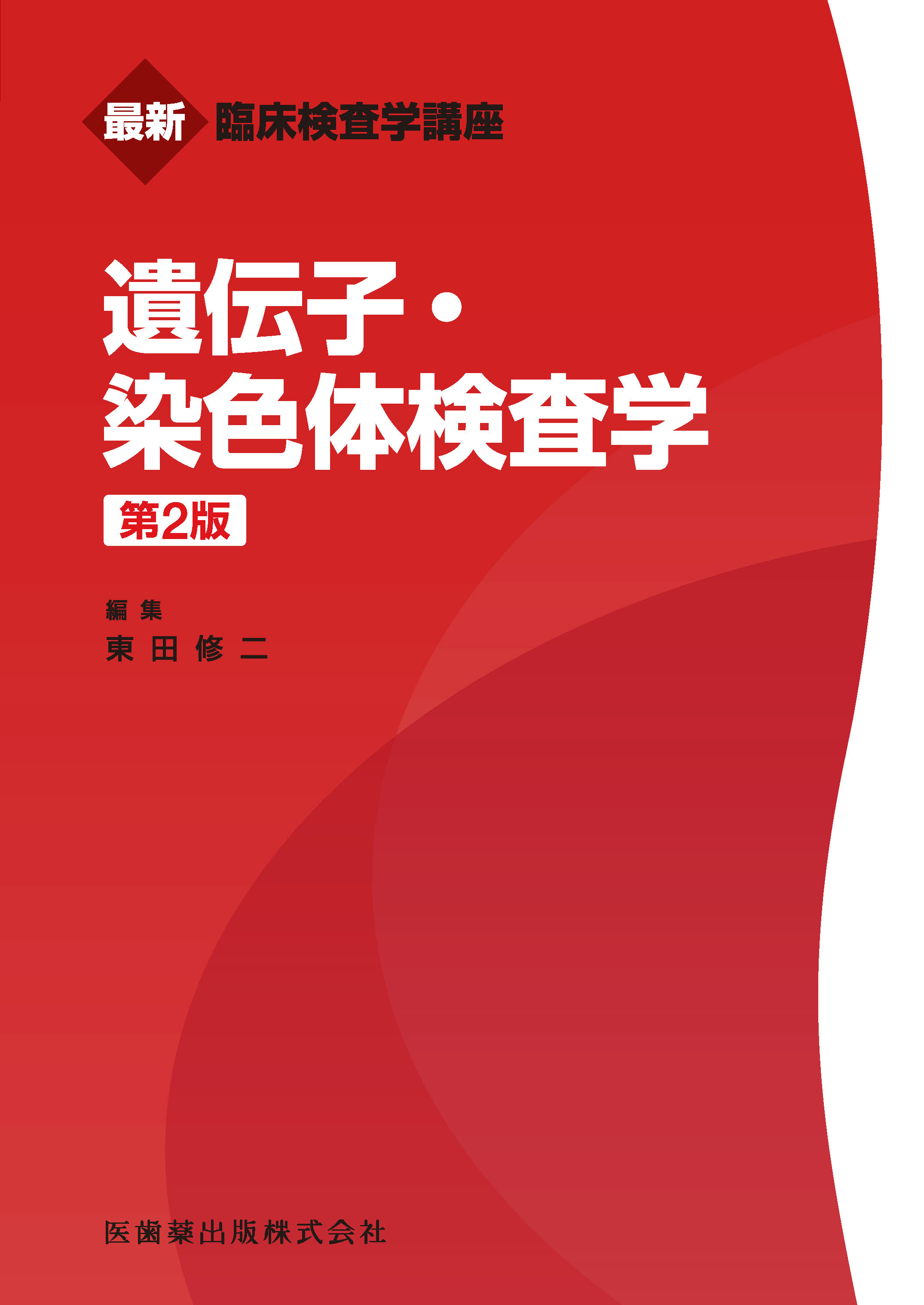 最新臨床検査学講座 遺伝子・染色体検査学第2版【電子版】 | 医書.jp