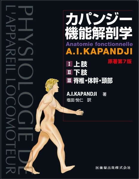 カパンジー機能解剖学 全3巻 原著第7版（3巻セット）【電子版】 | 医書.jp