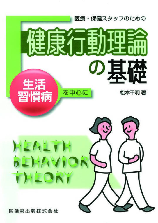 医療・保健スタッフのための 健康行動理論の基礎 生活習慣病を中心に