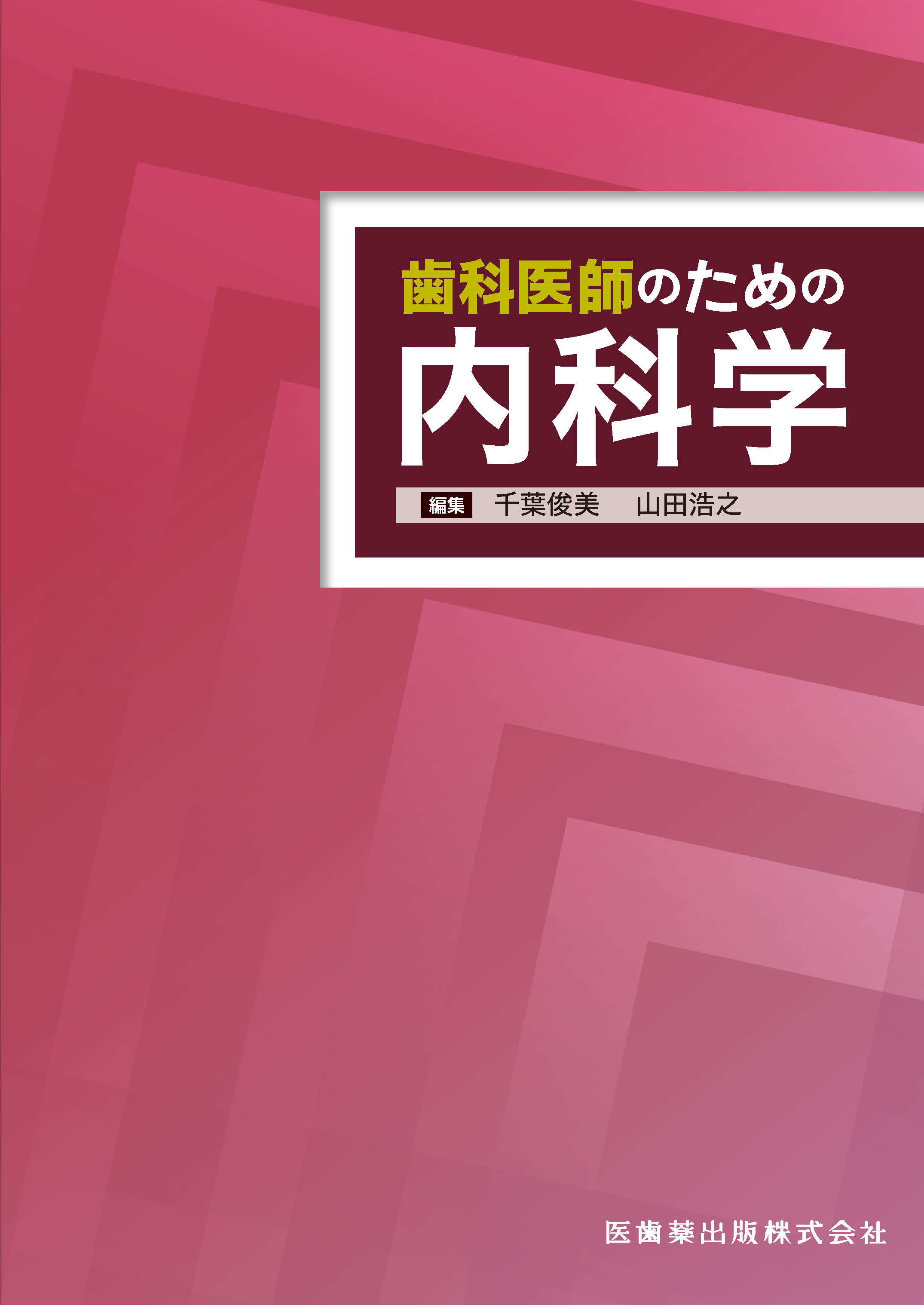 歯科医師のための内科学【電子版】 | 医書.jp