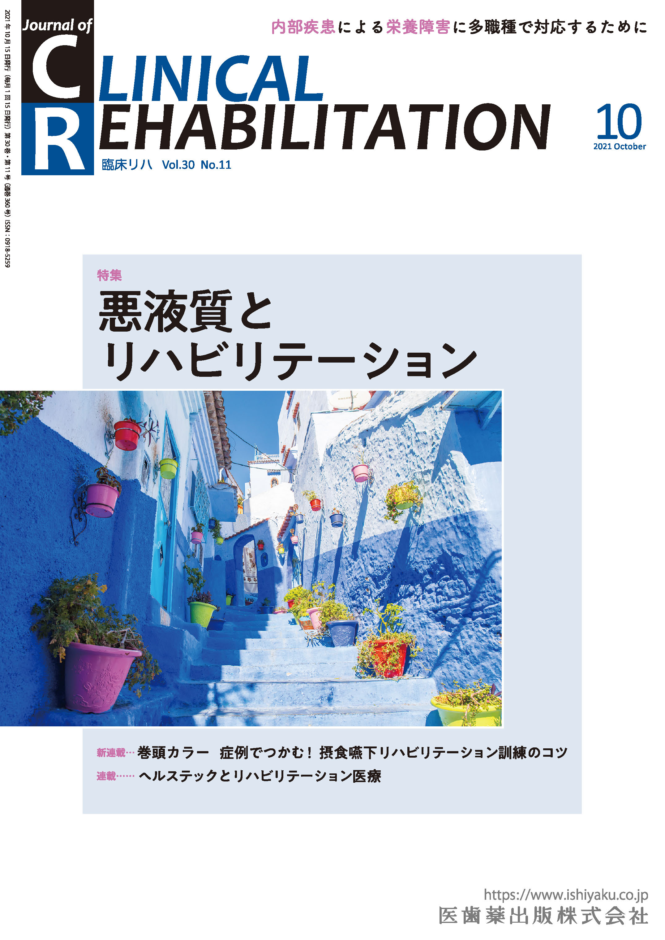 J. of Clinical Rehabilitation 30巻11号【電子版】 | 医書.jp
