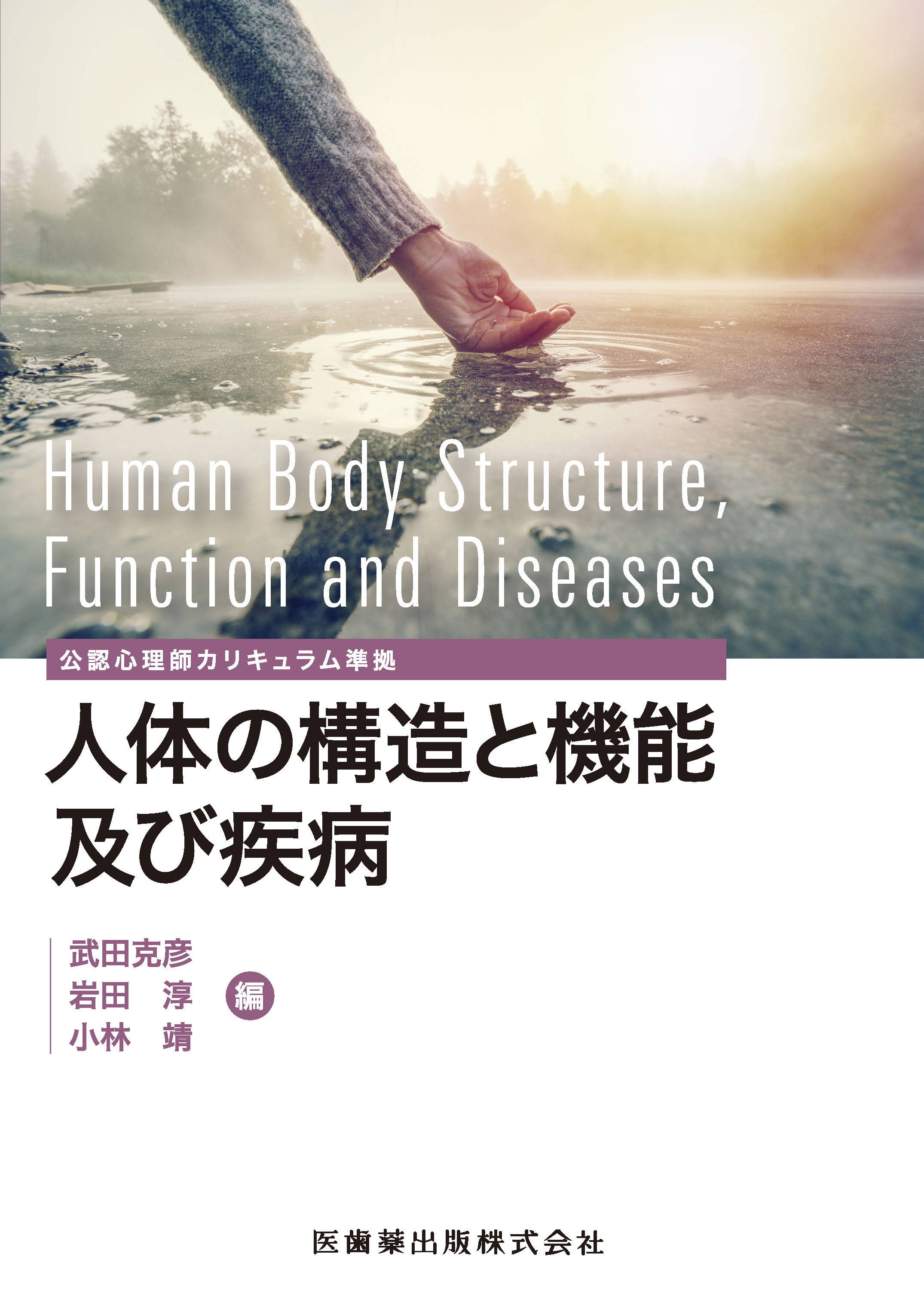 人体の構造と機能及び疾病　他3冊