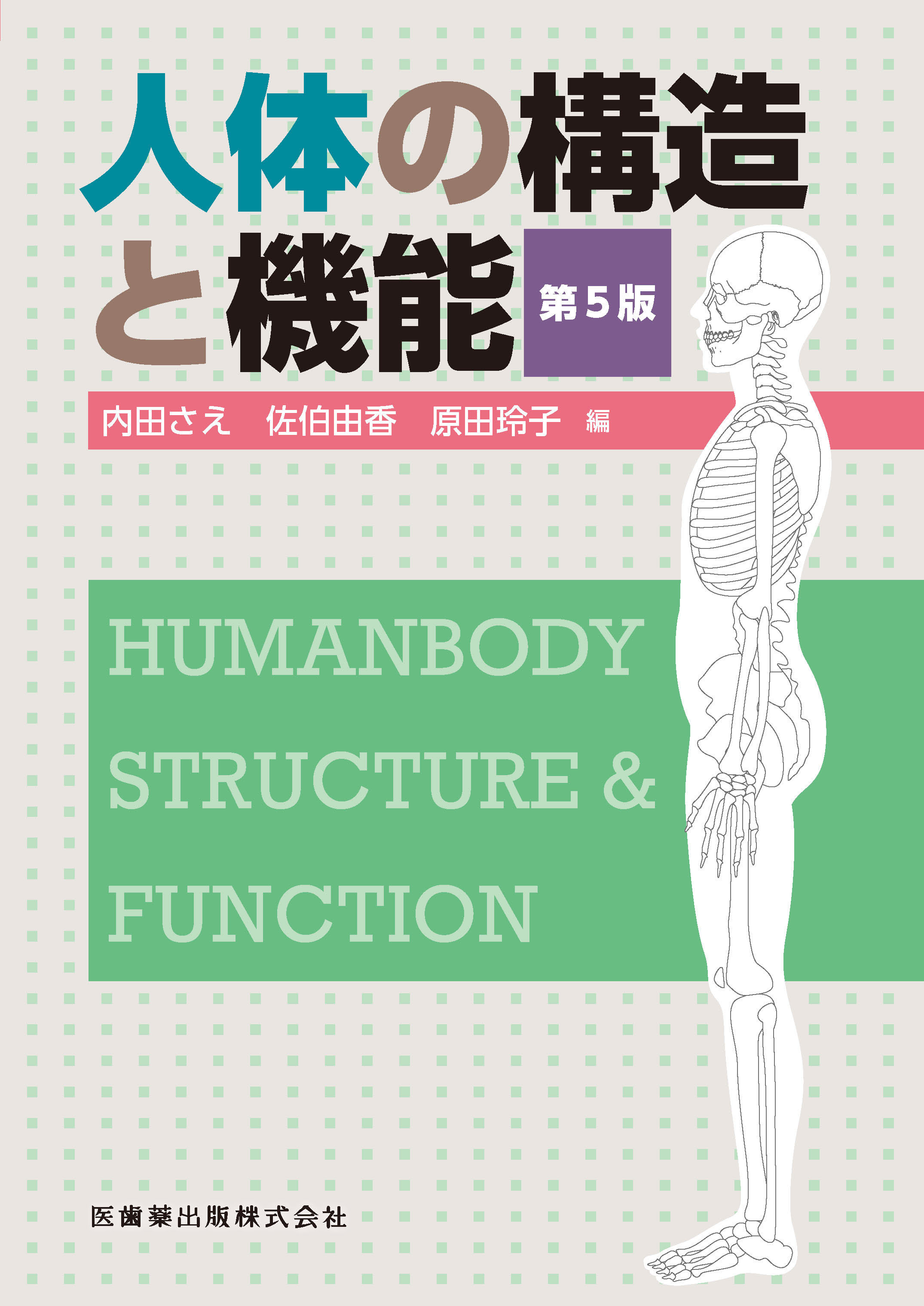 人体 の 構造 と 機能 看護