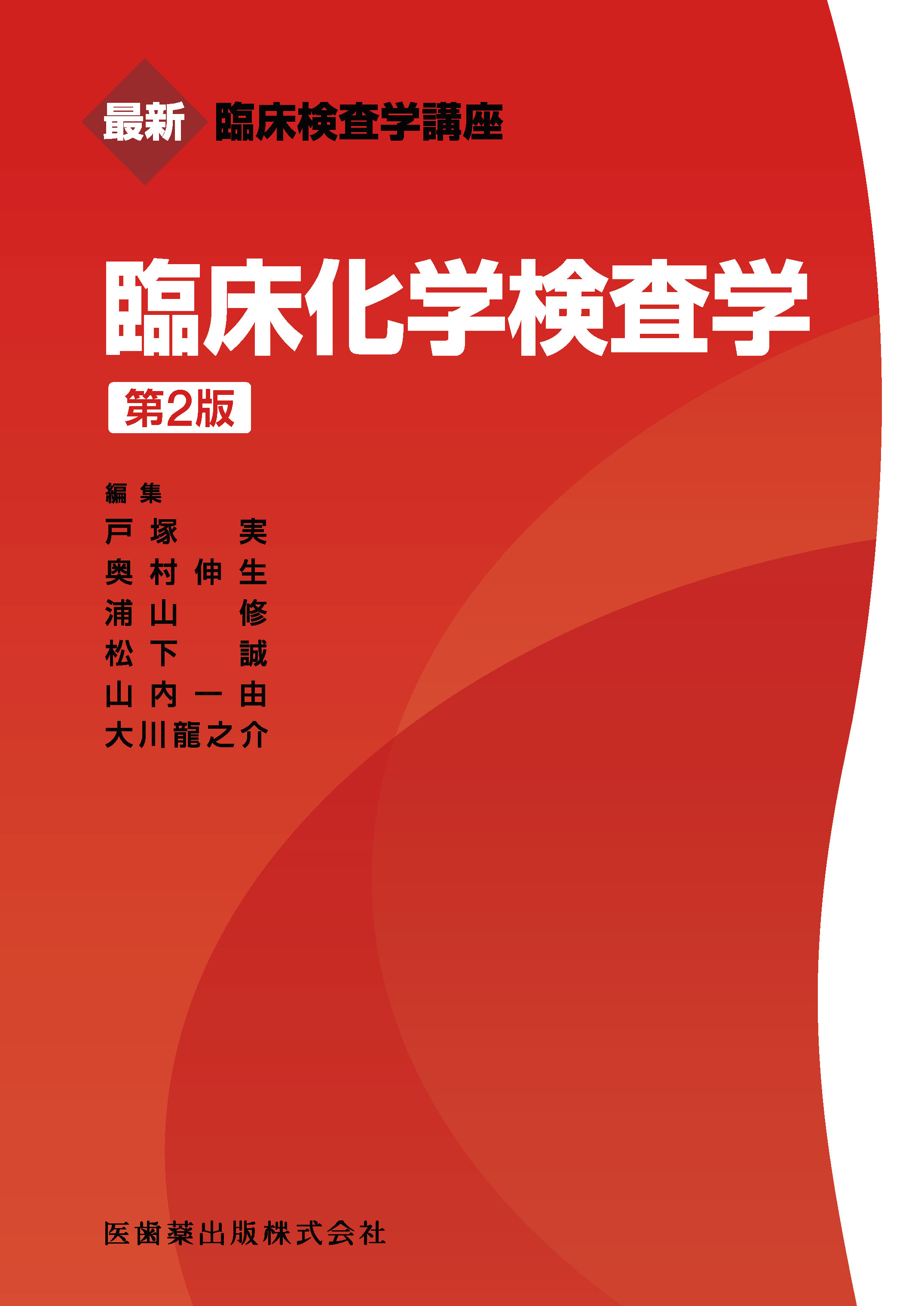 最新臨床検査学講座 臨床化学検査学 第2版【電子版】 | 医書.jp