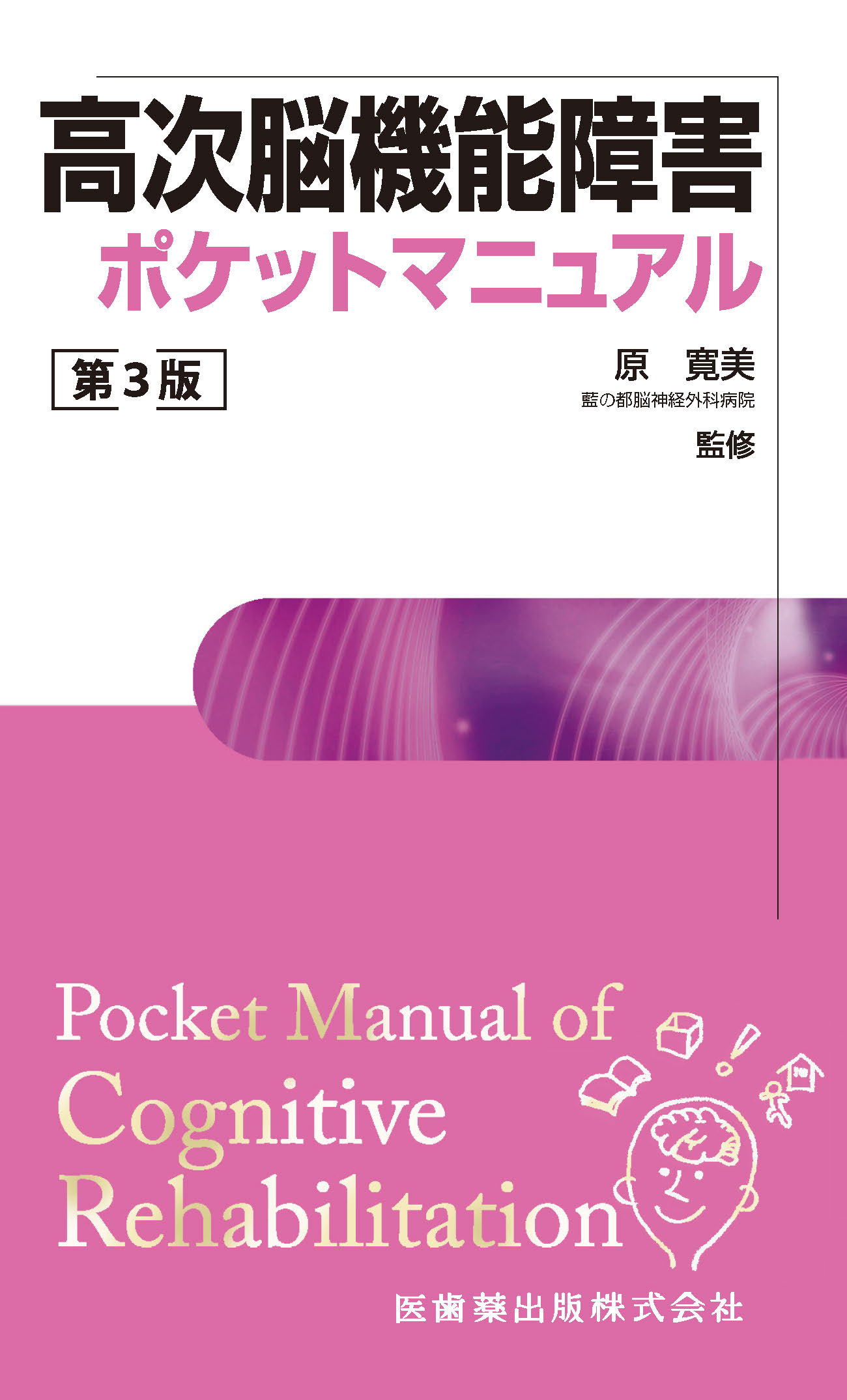 高次脳機能障害ポケットマニュアル 第3版【電子版】 | 医書.jp