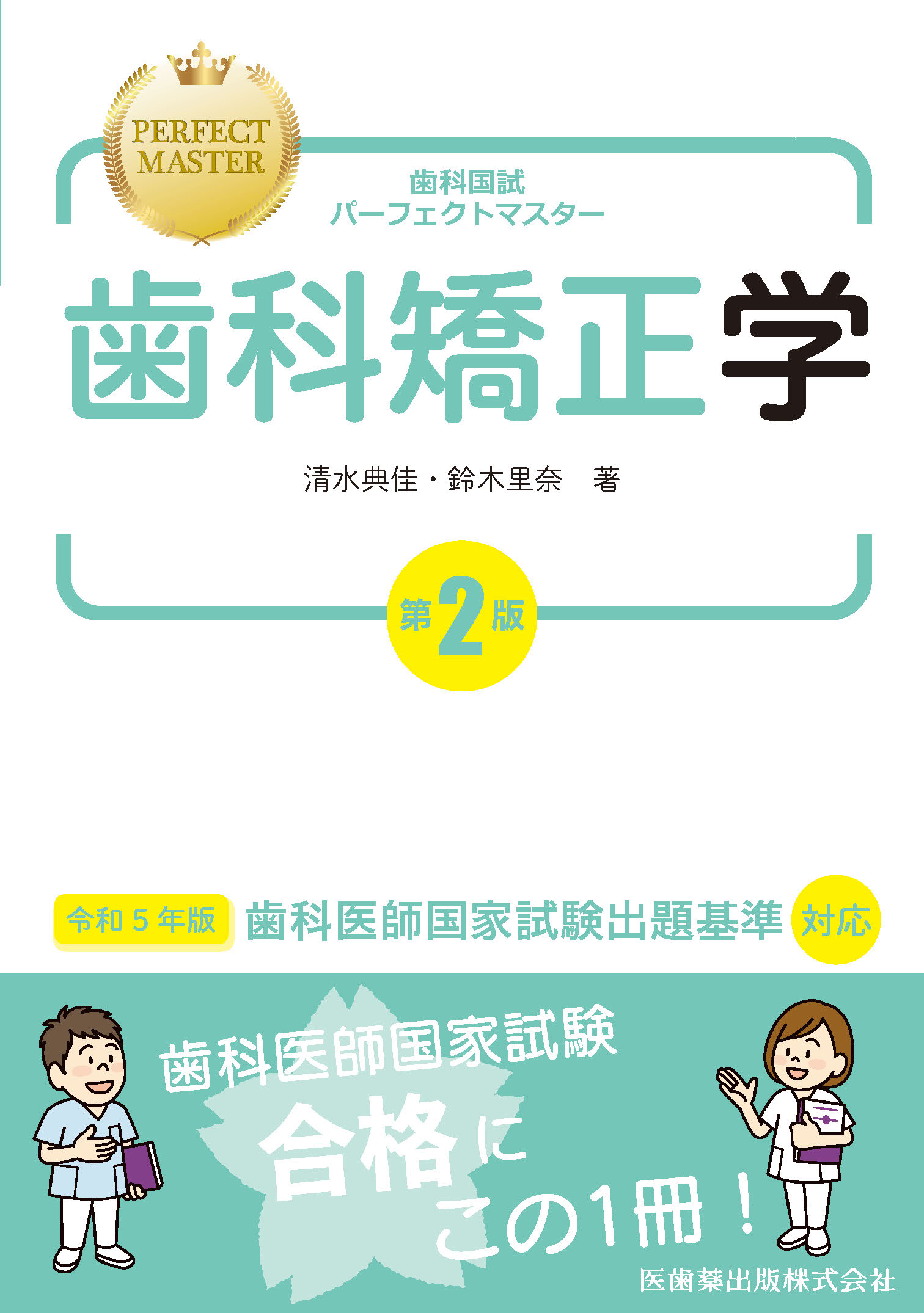 裁断済】歯科国試パーフェクトマスター【セット販売】 - 健康/医学