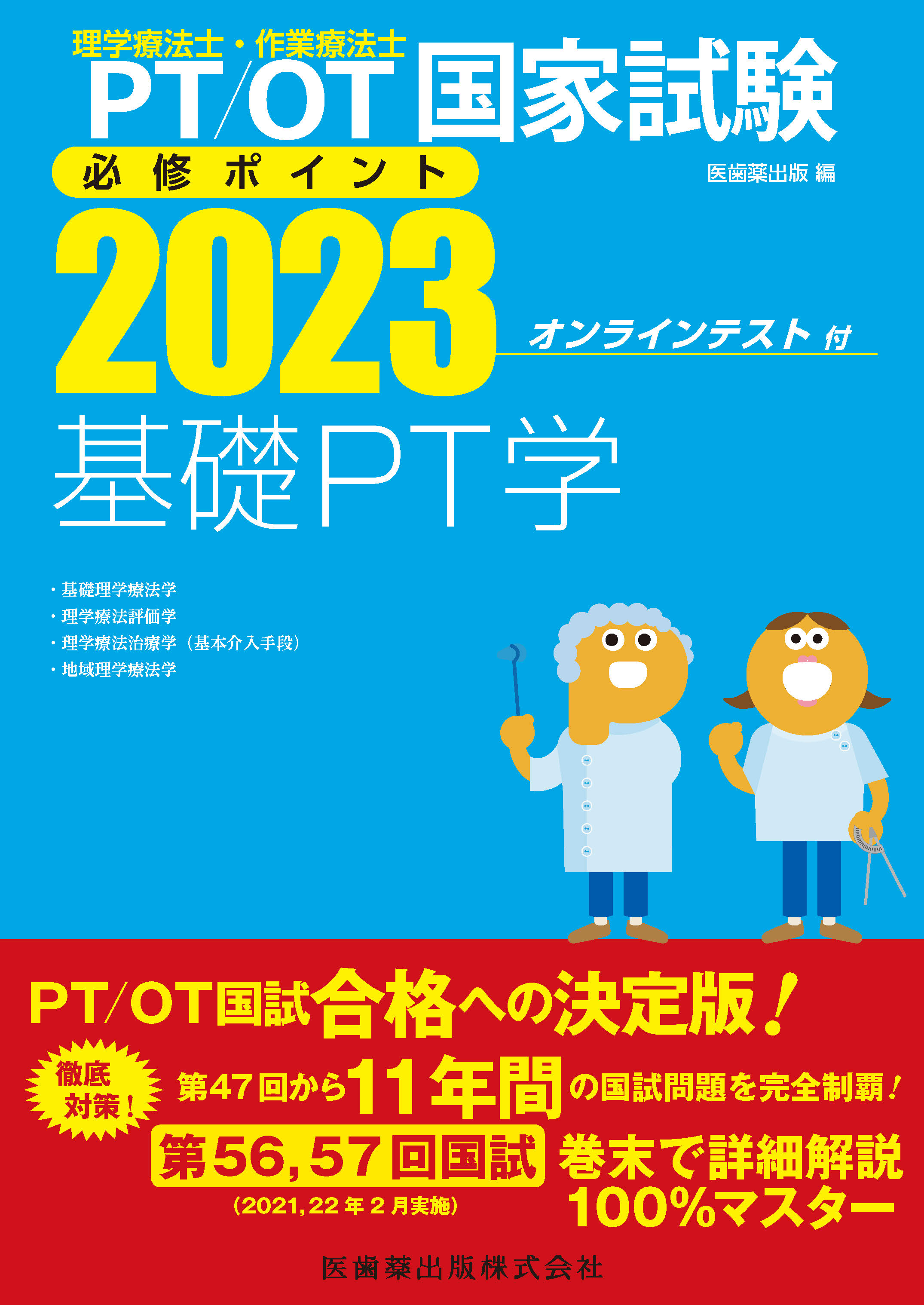 理学療法士・作業療法士国家試験必修ポイント2023-