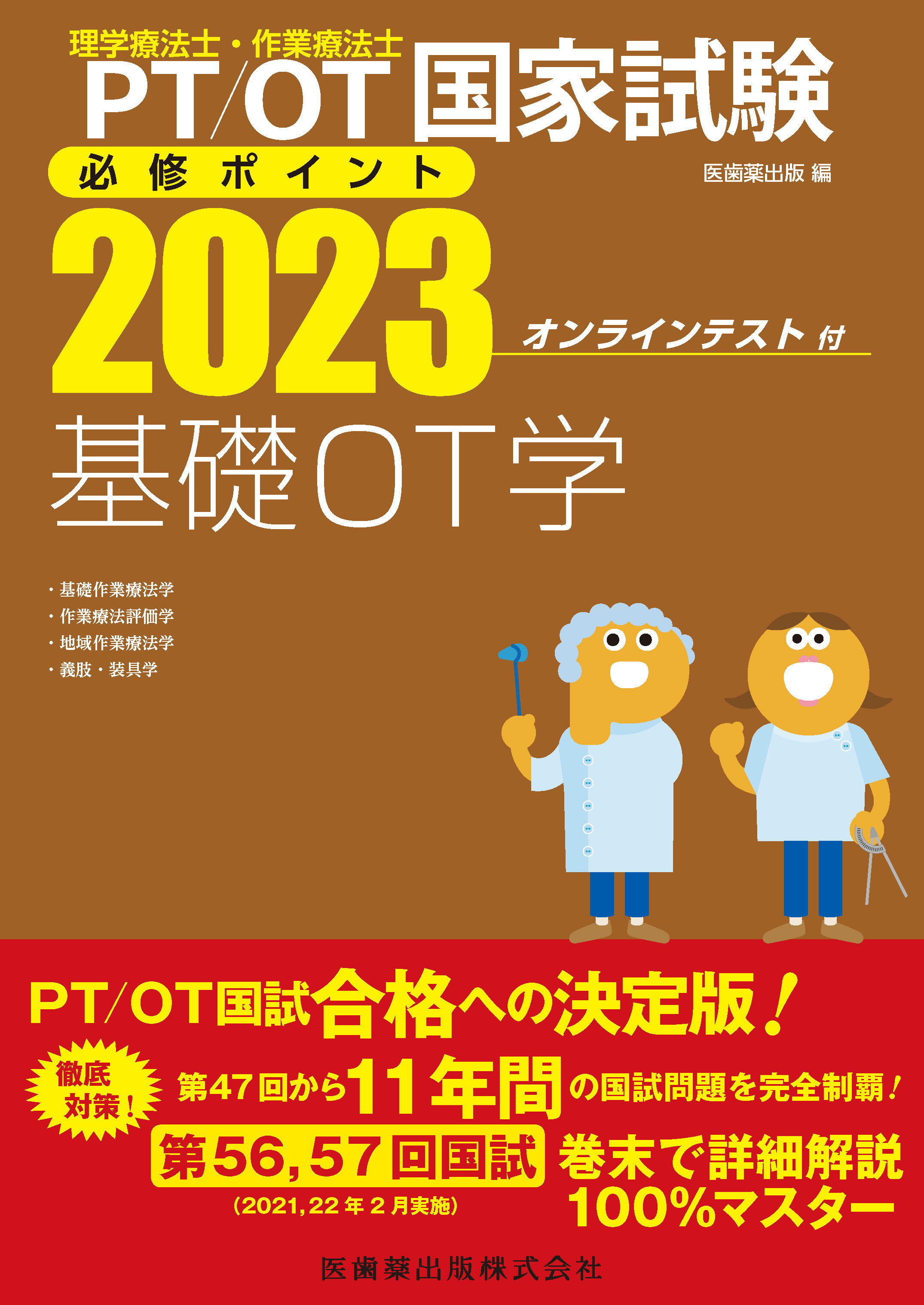 理学療法士・作業療法士国家試験必修ポイント 基礎OT学 2023 オンラインテ…