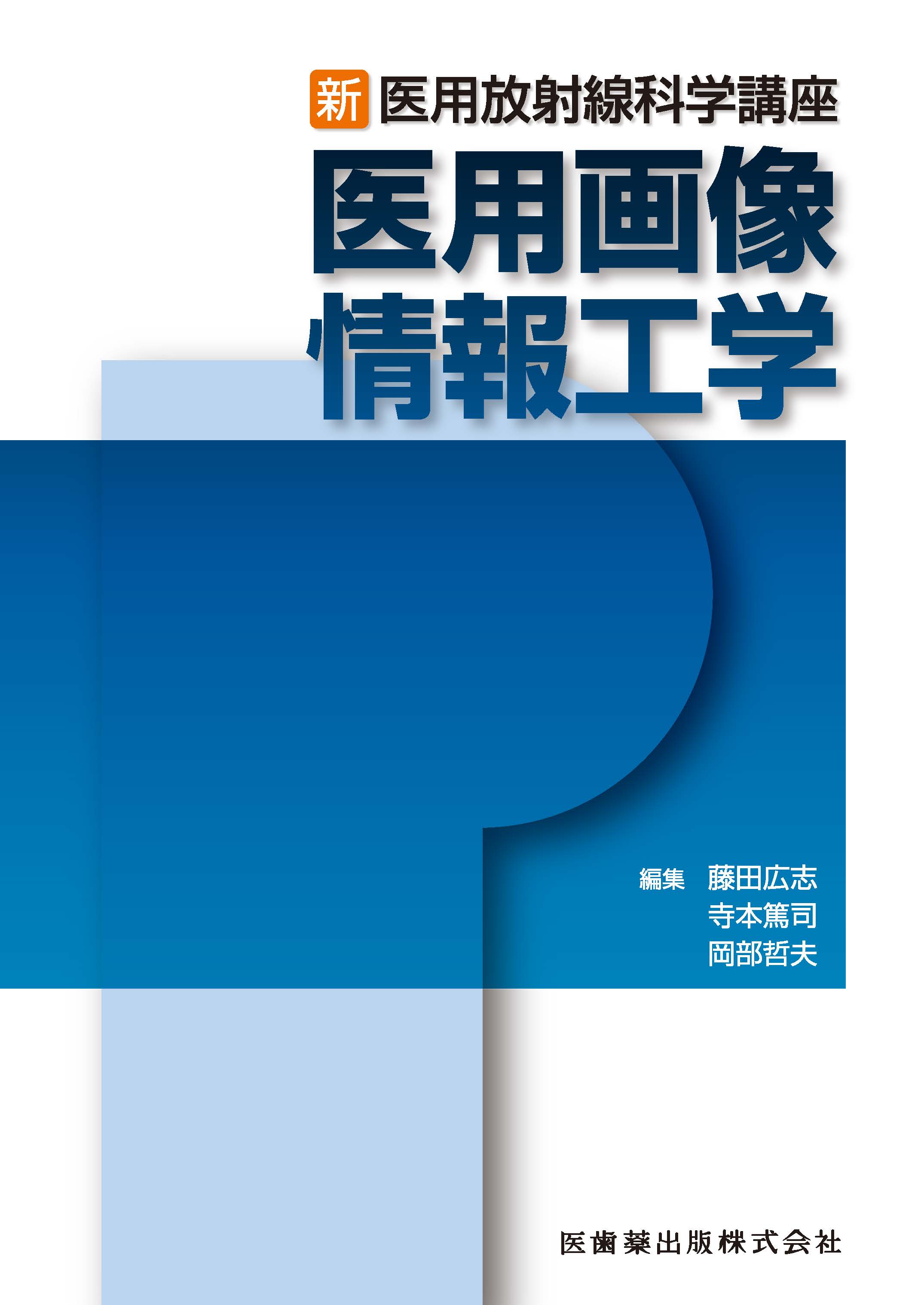 医用放射線関連書籍 - 健康/医学