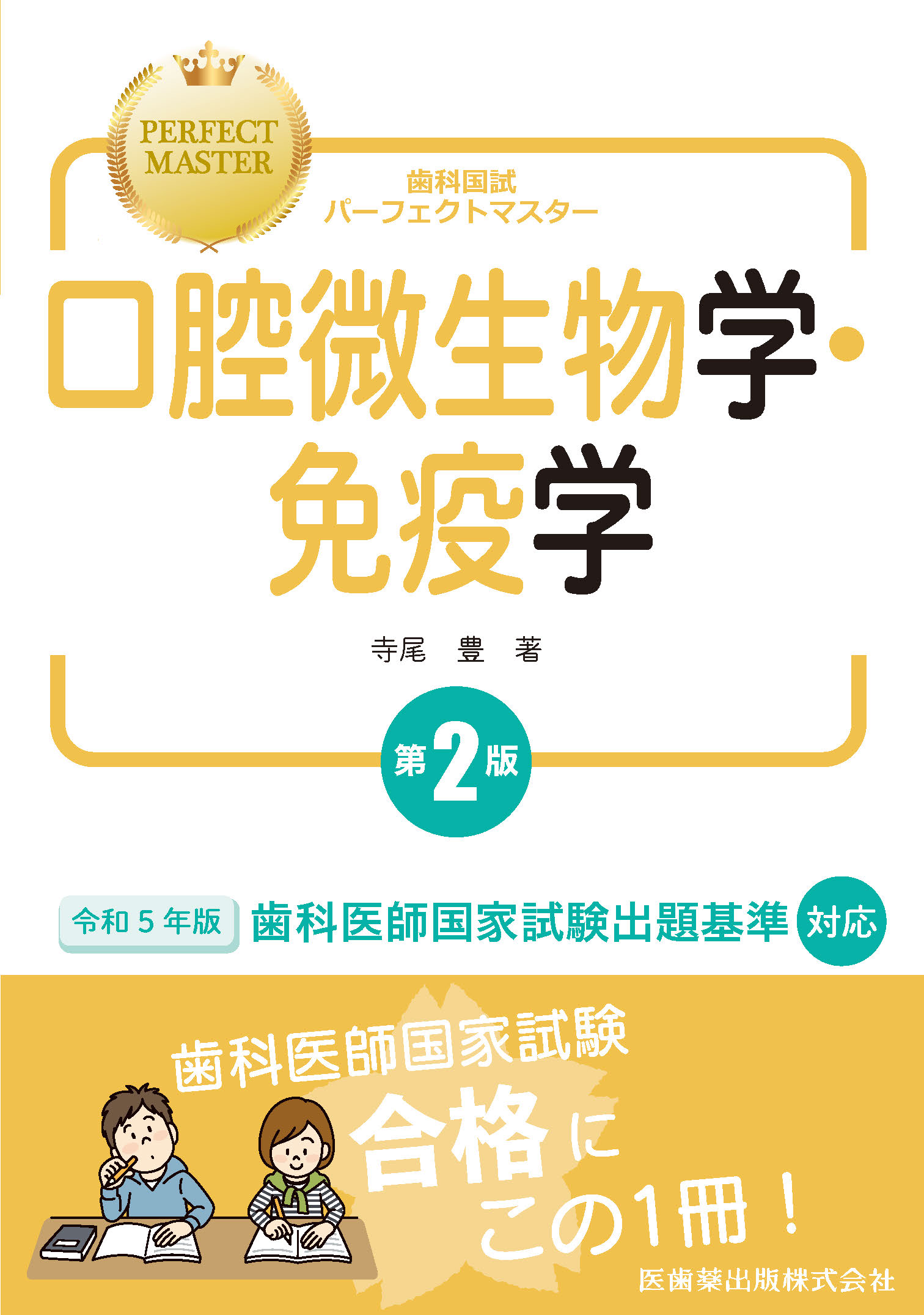 口腔微生物学・免疫学第5版 最新 裁断済み - 参考書