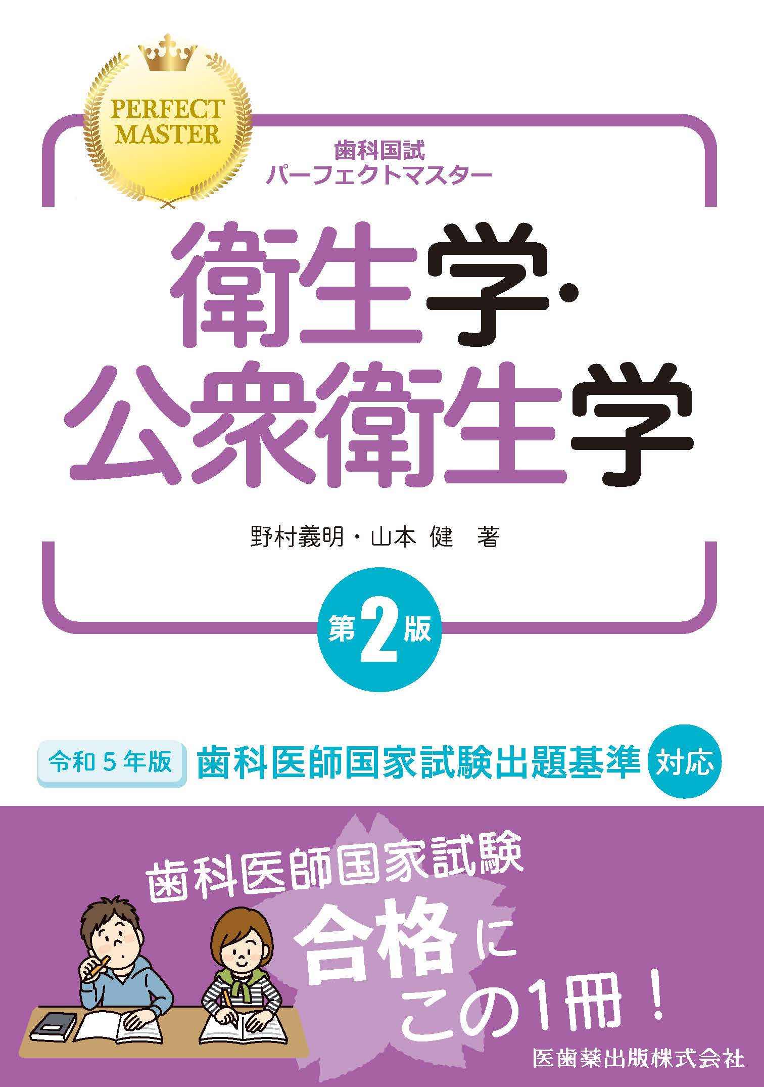 歯科国試パーフェクトマスター 衛生学・公衆衛生学 第2版【電子版】 | 医書.jp