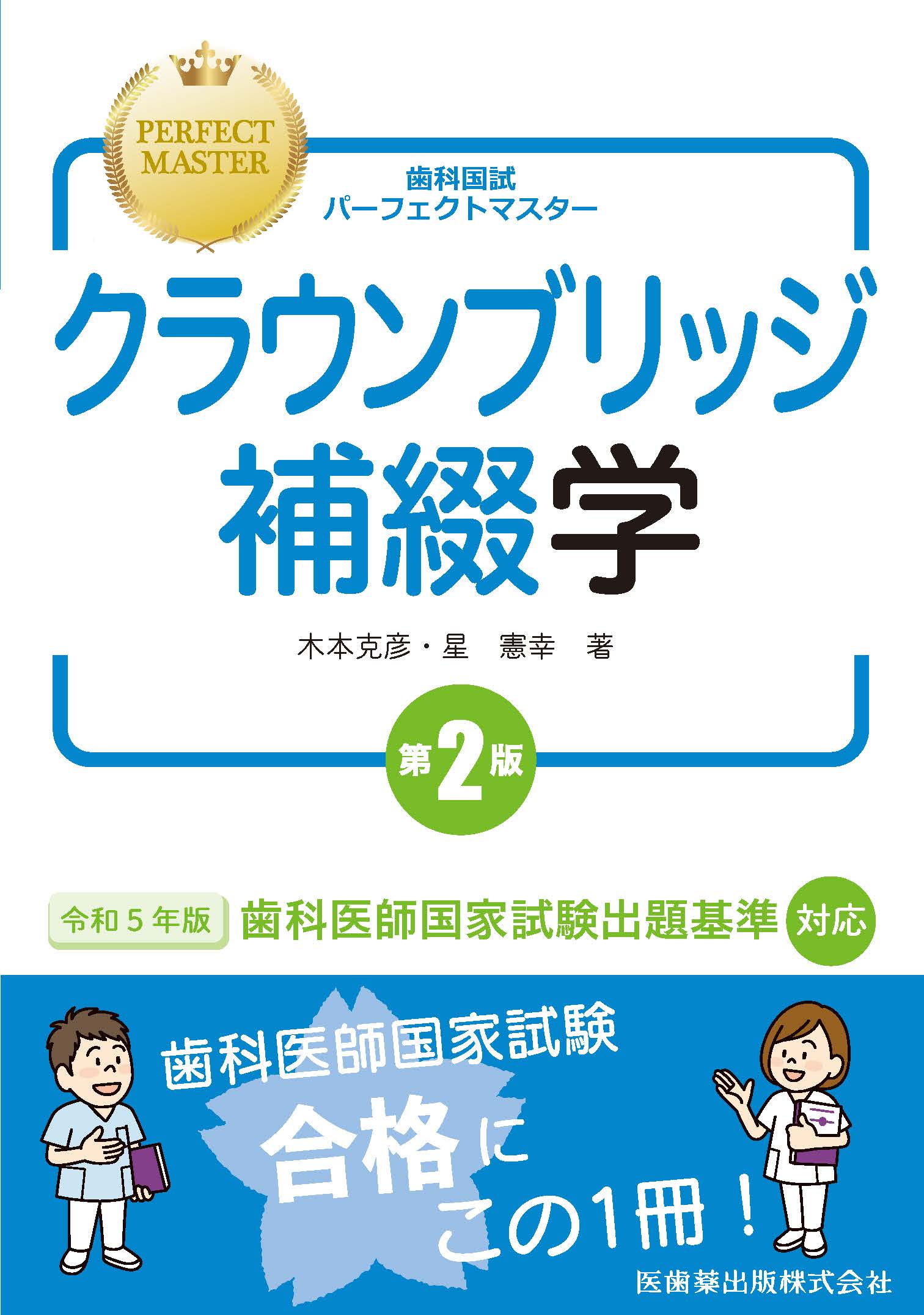 歯科医師国家試験　歯科国試パーフェクトマスター小児歯科学