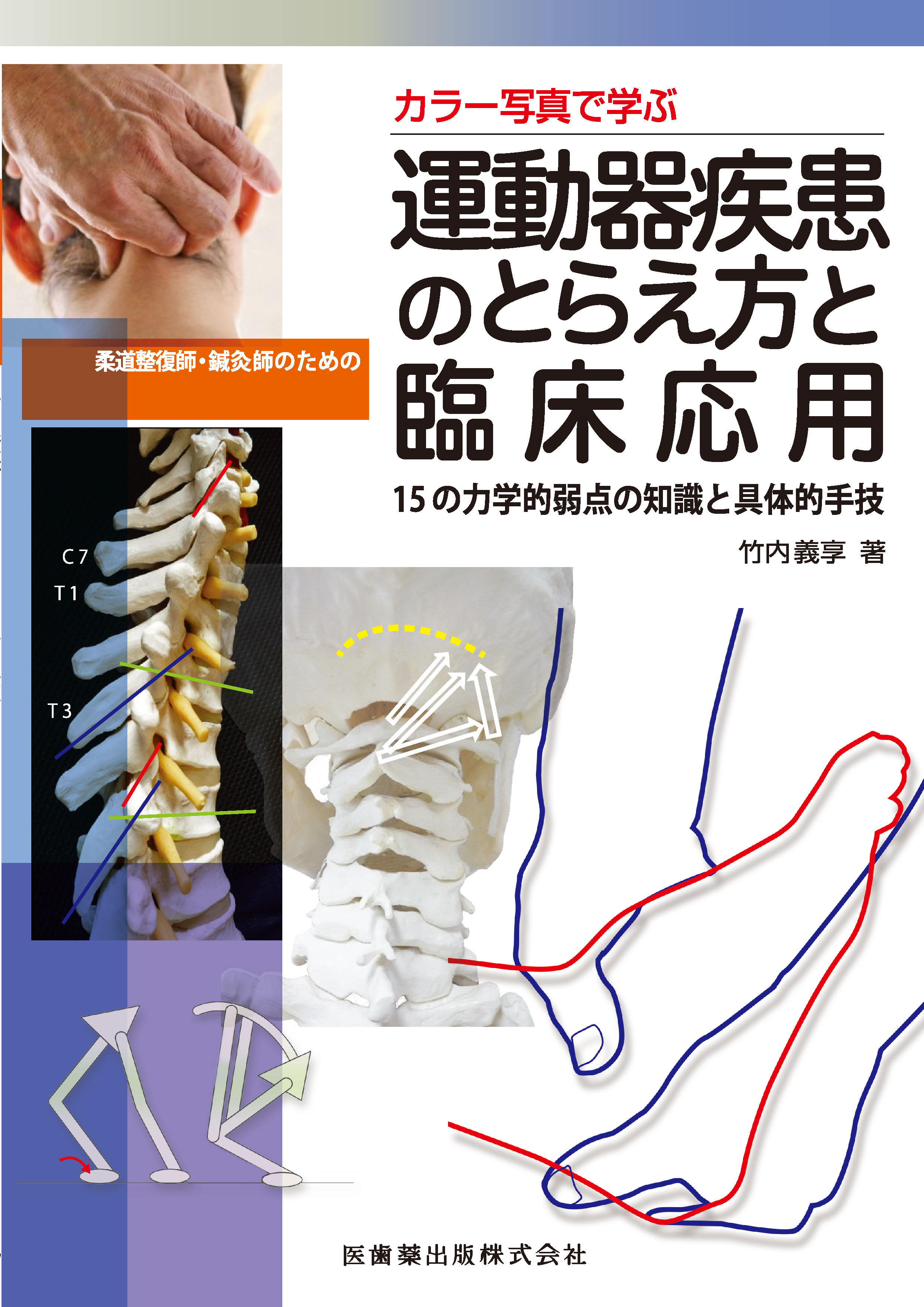 カラー写真で学ぶ 柔道整復師・鍼灸師のための運動器疾患のとらえ方と