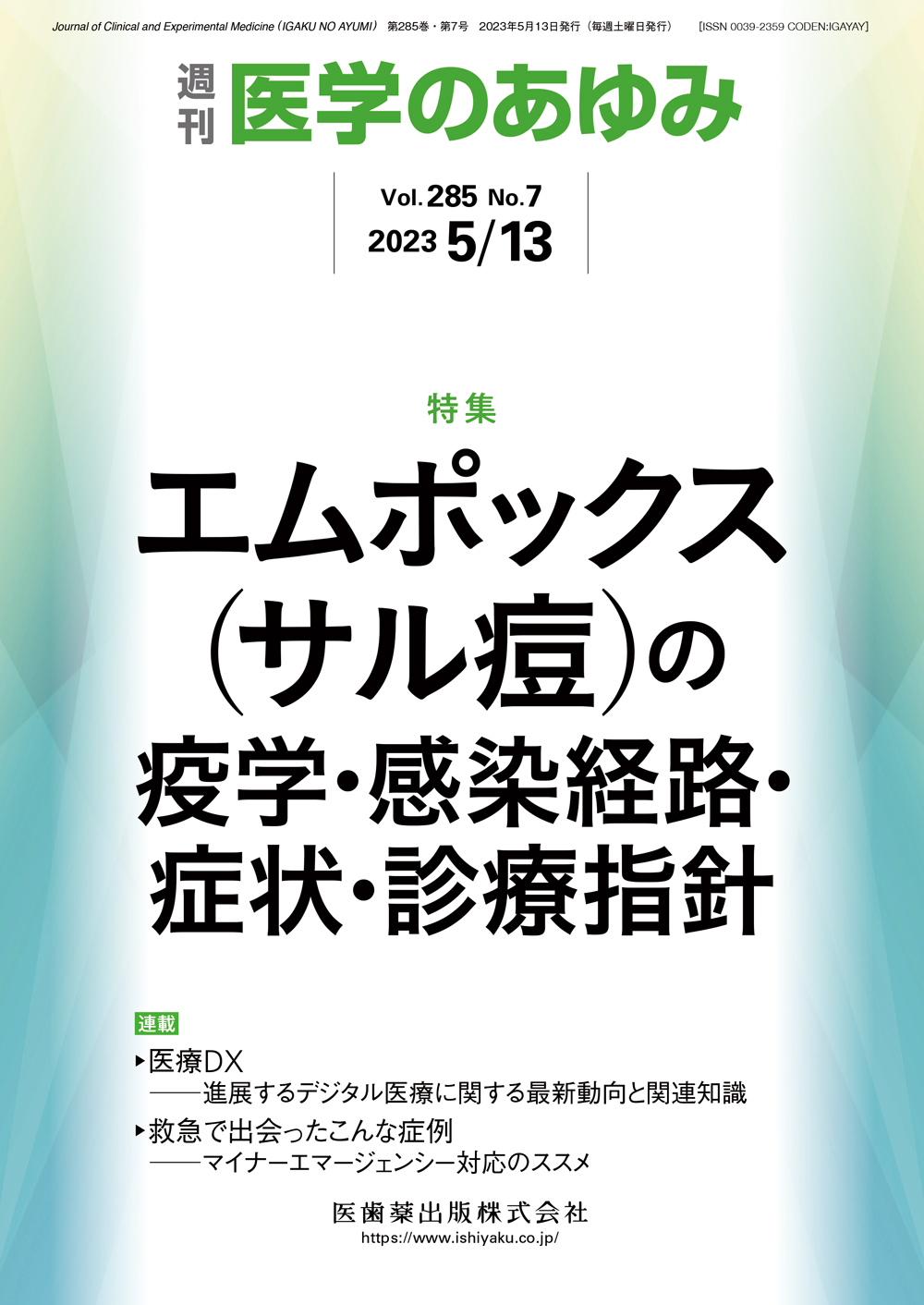 医学のあゆみ285巻7号【電子版】 | 医書.jp