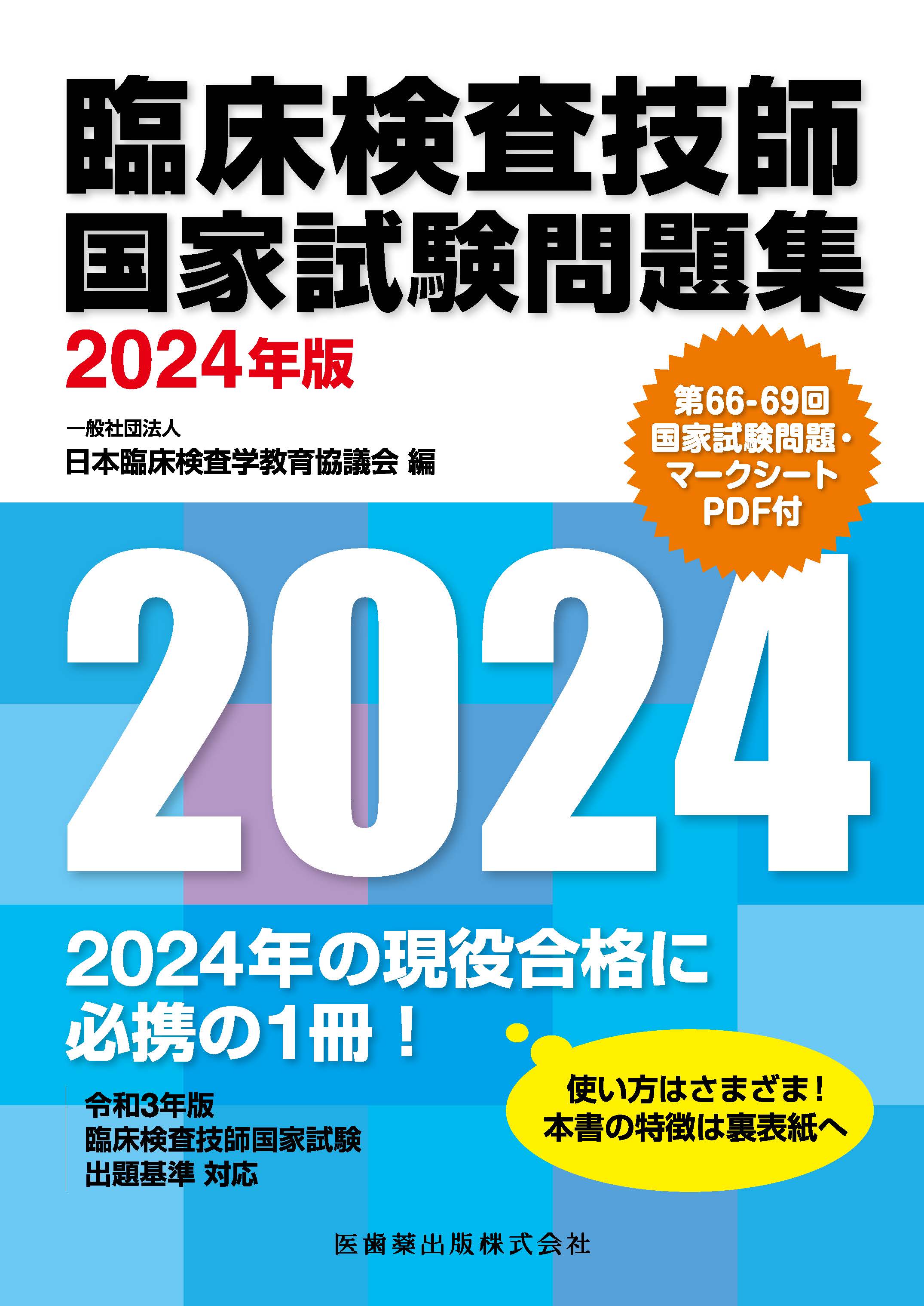 医歯薬出版 血液検査学 2016年版 医療 参考書 zonaamarela.com.br