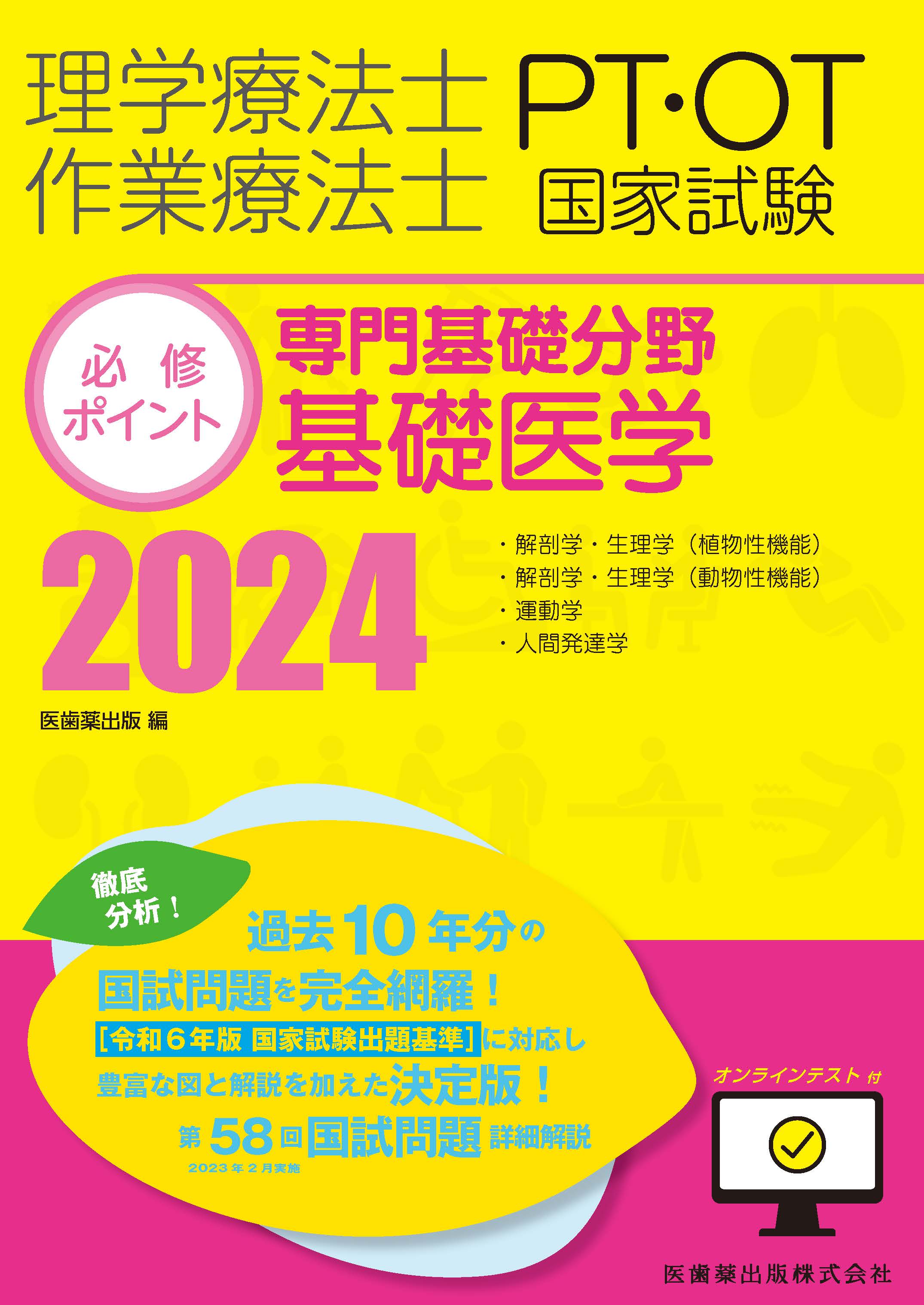 PT/OT国家試験必修ポイント専門基礎分野基礎医学 2018本・雑誌・漫画