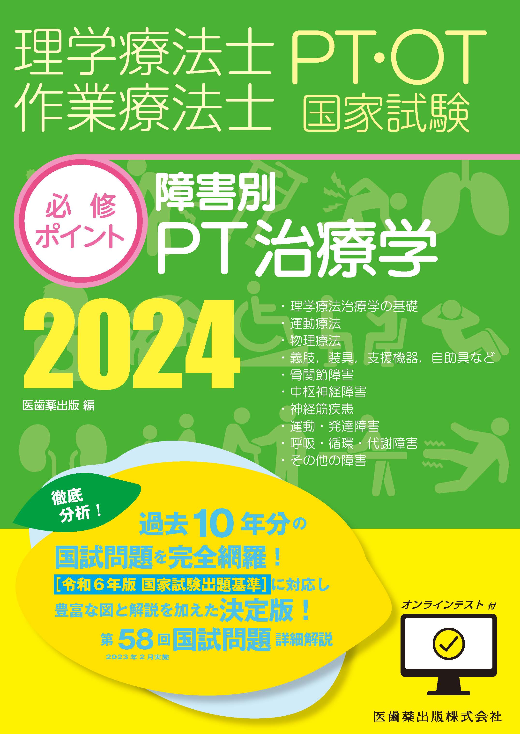 理学療法士・作業療法士国家試験必修ポイント 障害別PT治療学