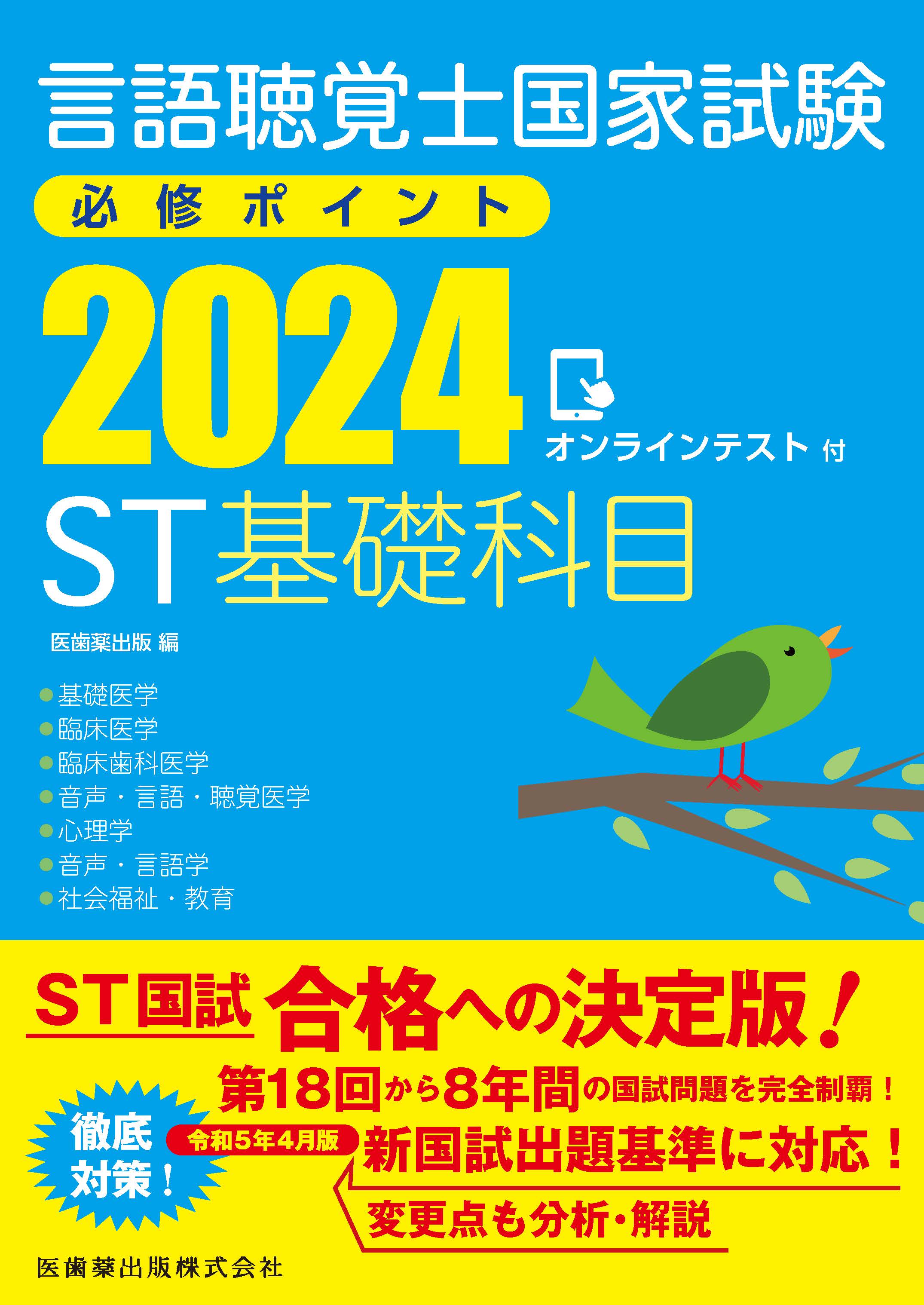 言語聴覚士国家試験必修ポイント ST基礎科目 2024 オンラインテスト付 